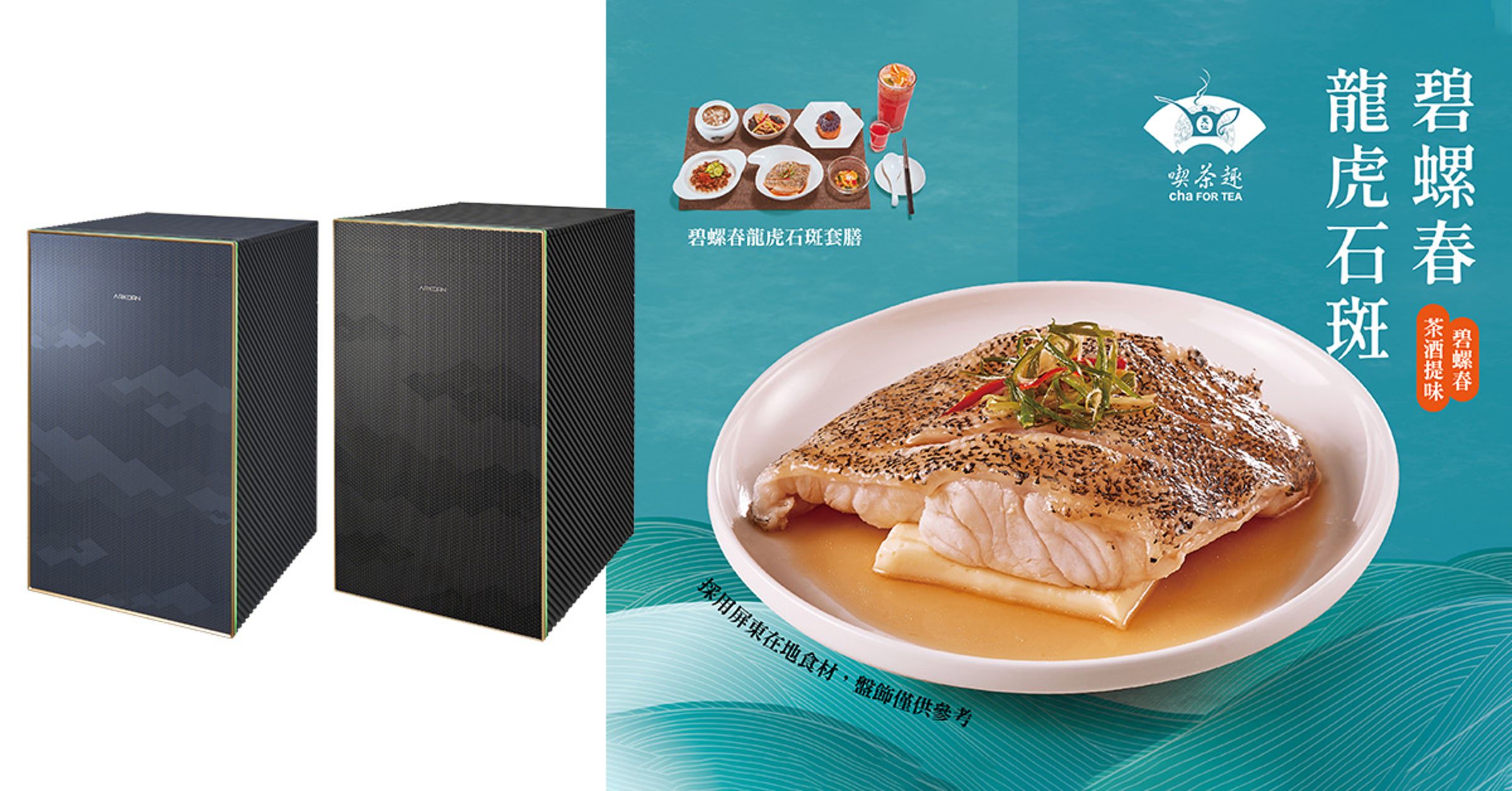 聲寶ARKDAN大師款強勢回歸,擁有超強清淨功能外,簡練現代的機身造型,給你好設計更有好空氣;天仁茗茶趣必點之一「碧螺春龍虎石斑」,經過主廚巧控火侯蒸製,淋上滾燙特製醬汁,迷人香氣讓人流連。