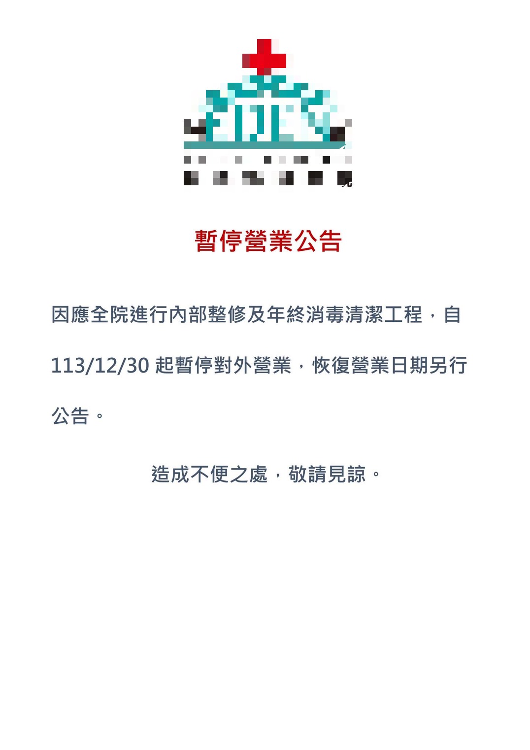 遭指控的動物醫院去年被停業前曾在臉書張貼整修公告。（翻攝自動物醫院臉書）
