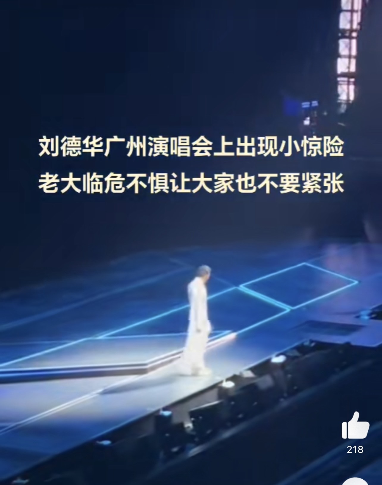 舞台歸位時，似乎因為沒有對準，其中一角當場被壓碎，劉德華臨危不亂。（翻攝自微博）