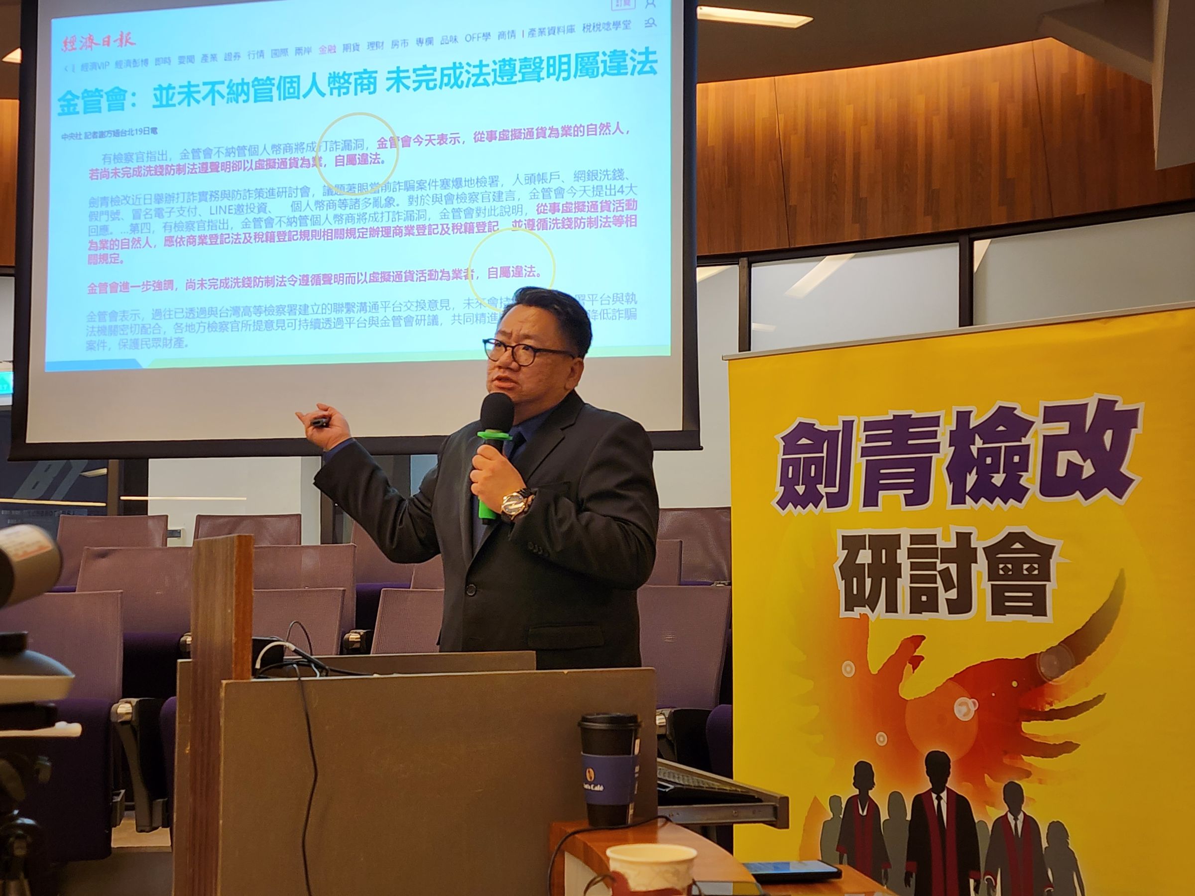 虛擬貨幣管制方面,北檢姜長志檢察官直言金管會毫無作為,只想刑事入罪,不思行政完整配套,根本是推卸責任。