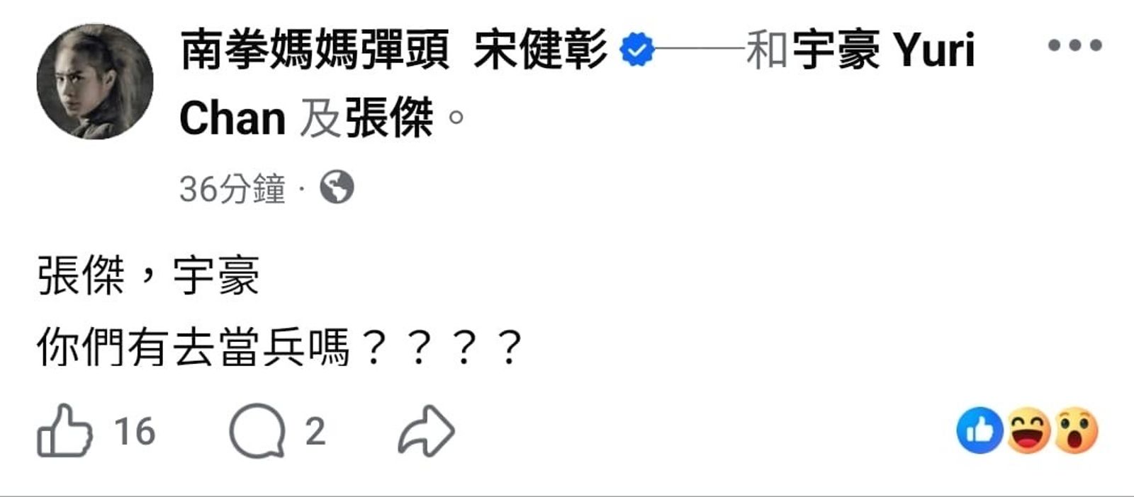 彈頭在臉書上直球對張傑及宇豪發問當兵話題，似乎是意有所指要讓人聯想到「閃兵」事件。（翻攝自彈頭臉書）