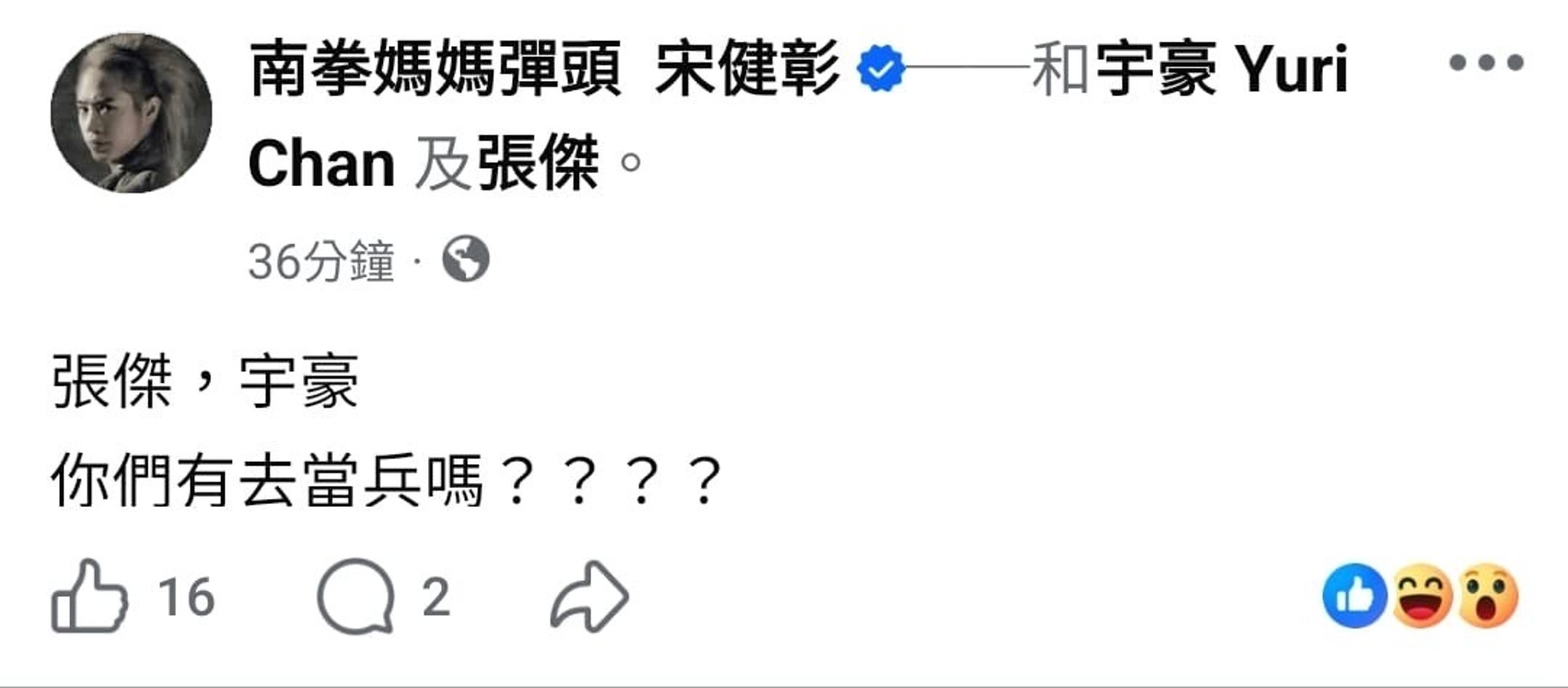 彈頭在臉書上直球對張傑及宇豪發問當兵話題,似乎是意有所指要讓人聯想到「閃兵」事件。(翻攝自彈頭臉書)
