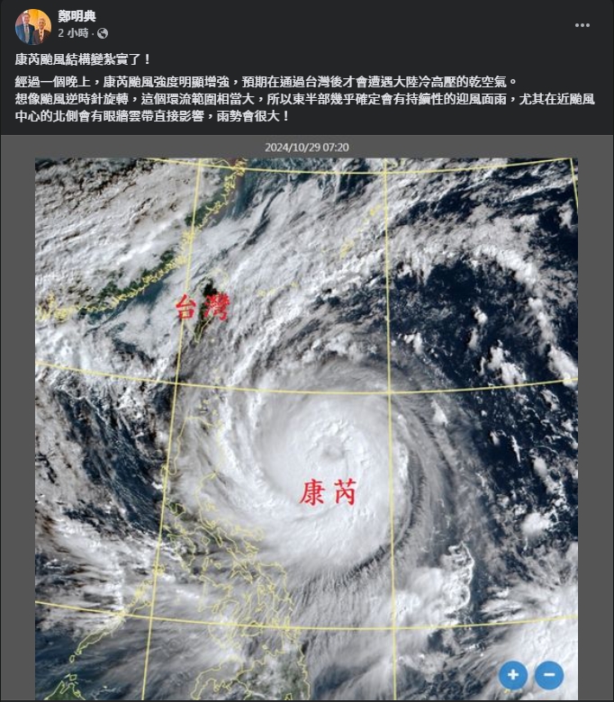 鄭明典指出,「康芮颱風結構變紮實了!」(翻攝自臉書@鄭明典)
