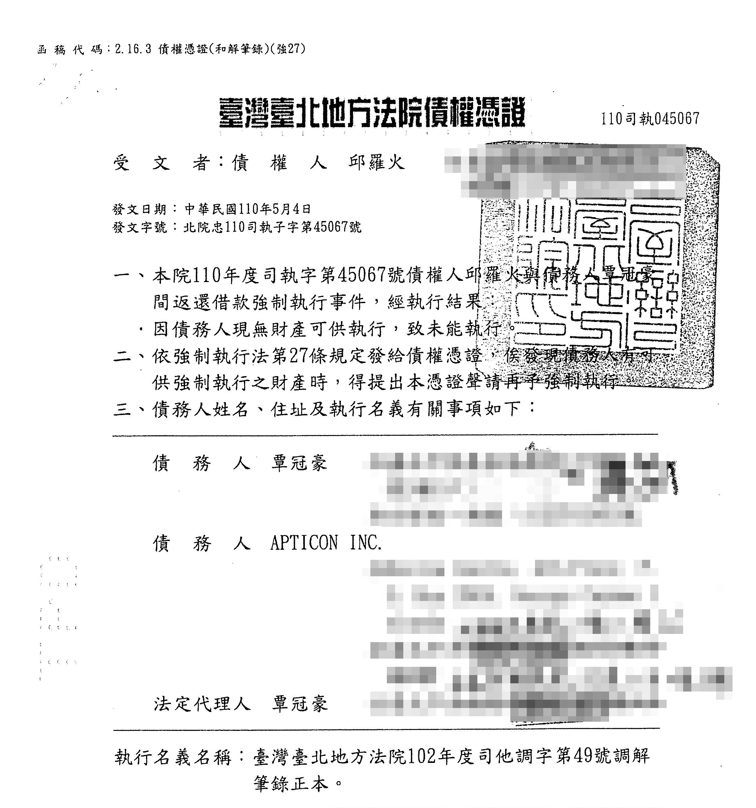 邱羅火遭惡意賴帳上千萬元，他自爆憶華科技老闆廖鐵宏及富商覃冠豪都欠錢不還，他向法院取得債權憑證也沒討回錢。（讀者提供）