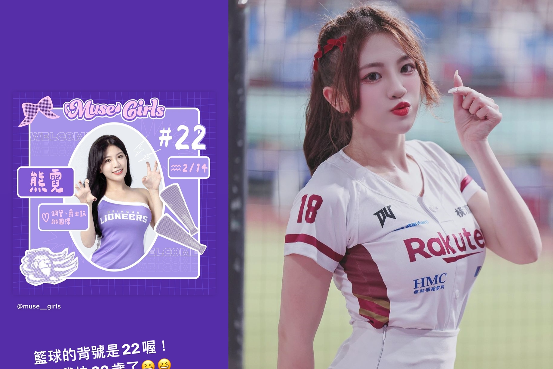 熊霓現跨足樂天、攻城獅（左）擔任啦啦隊。（翻攝IG）