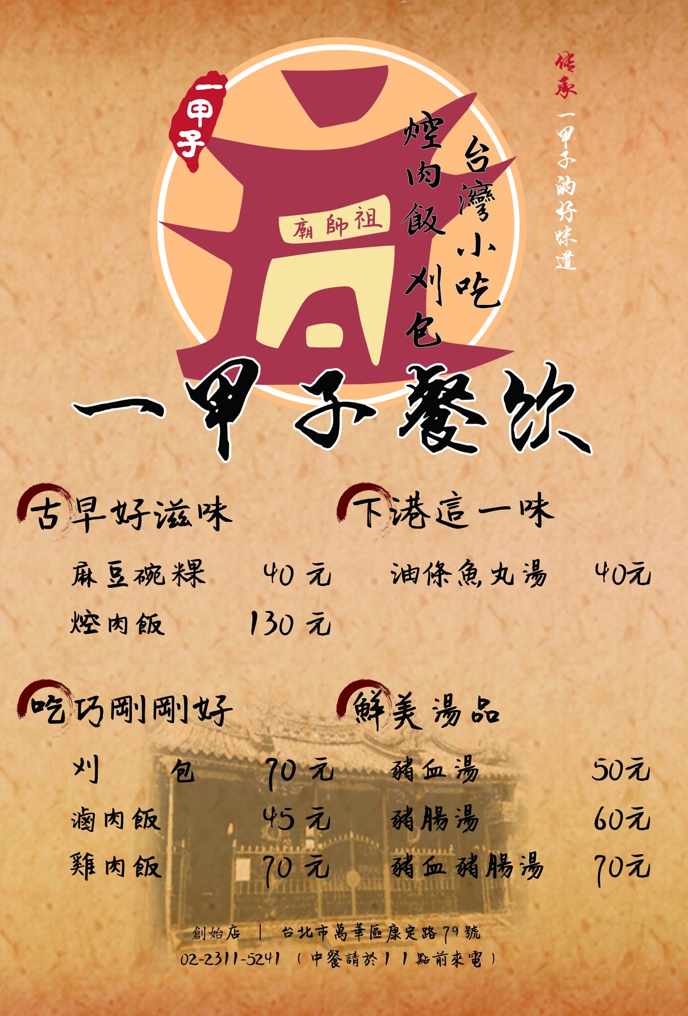 萬華區知名老店「一甲子餐飲」10月1日起5品項調漲價格。(翻攝自一甲子餐飲臉書)