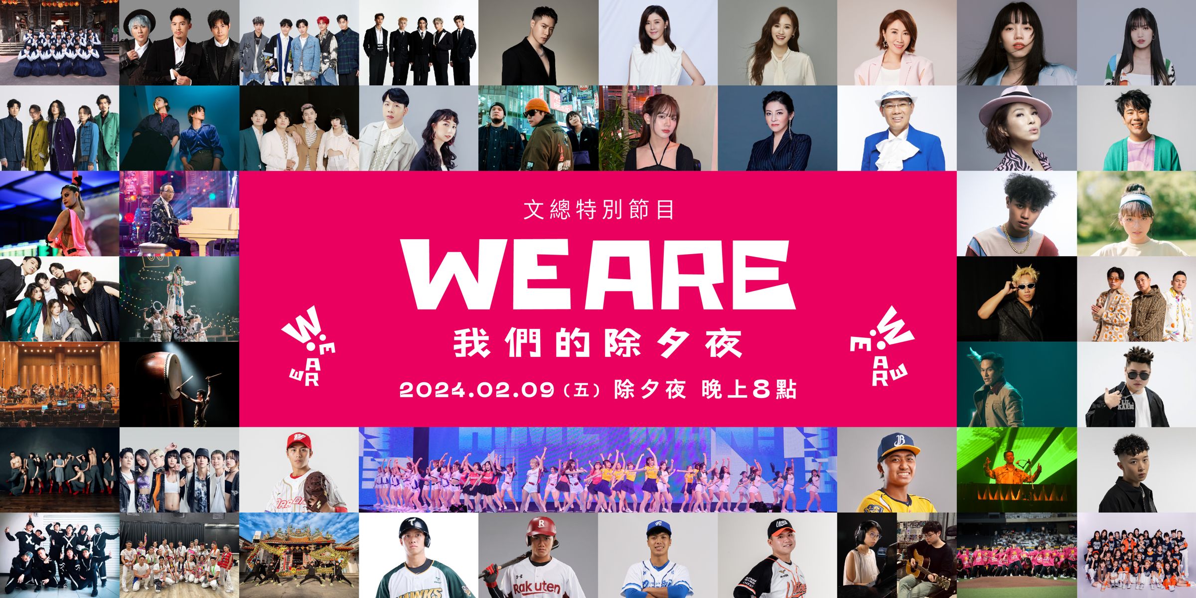 文化總會製作的除夕特別節目《WE ARE我們的除夕夜》，將於2月9日除夕夜晚間8點播出。（文總提供）