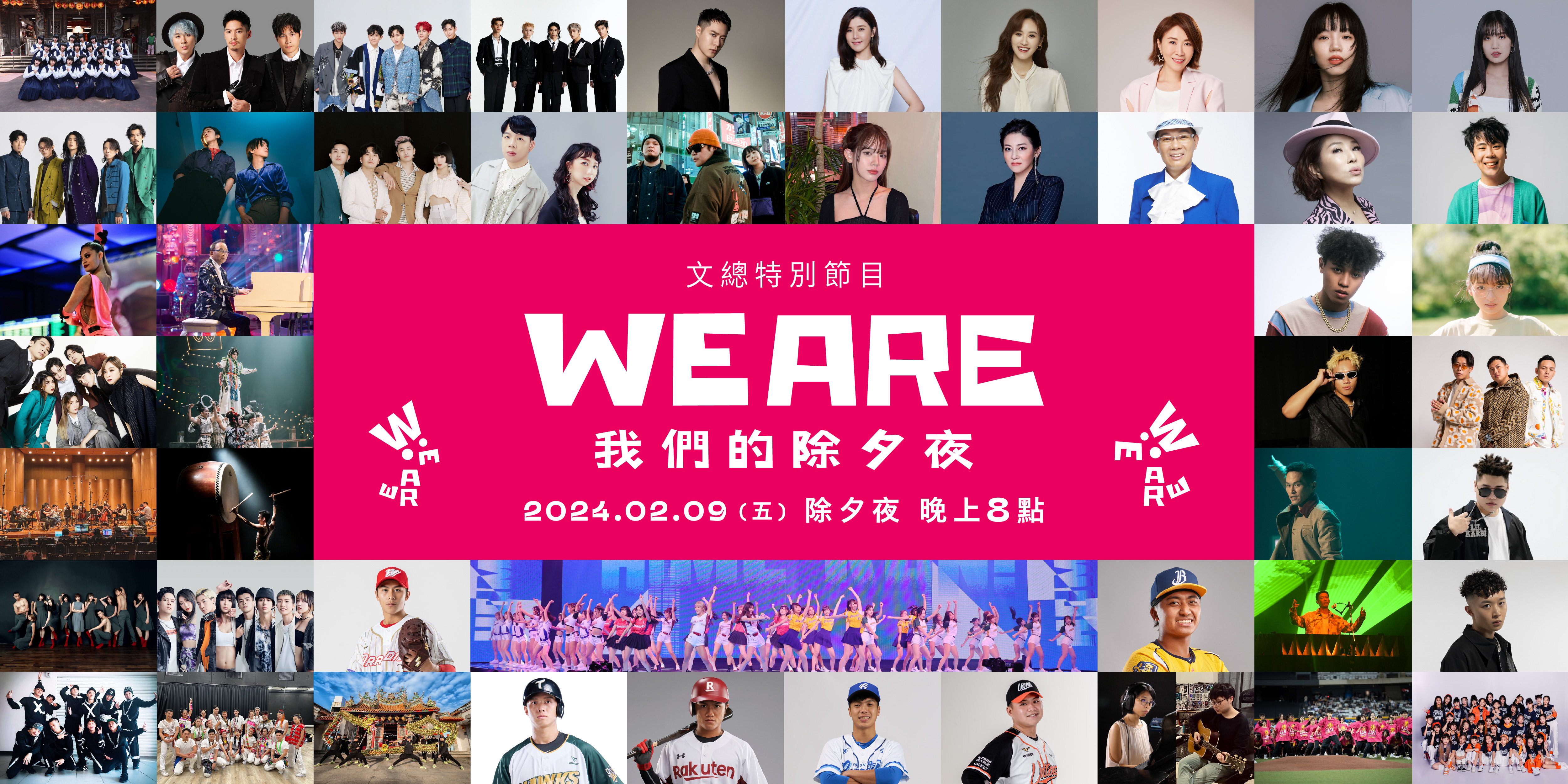 文化總會製作的除夕特別節目《WE ARE我們的除夕夜》，將於2月9日除夕夜晚間8點播出。（文總提供）