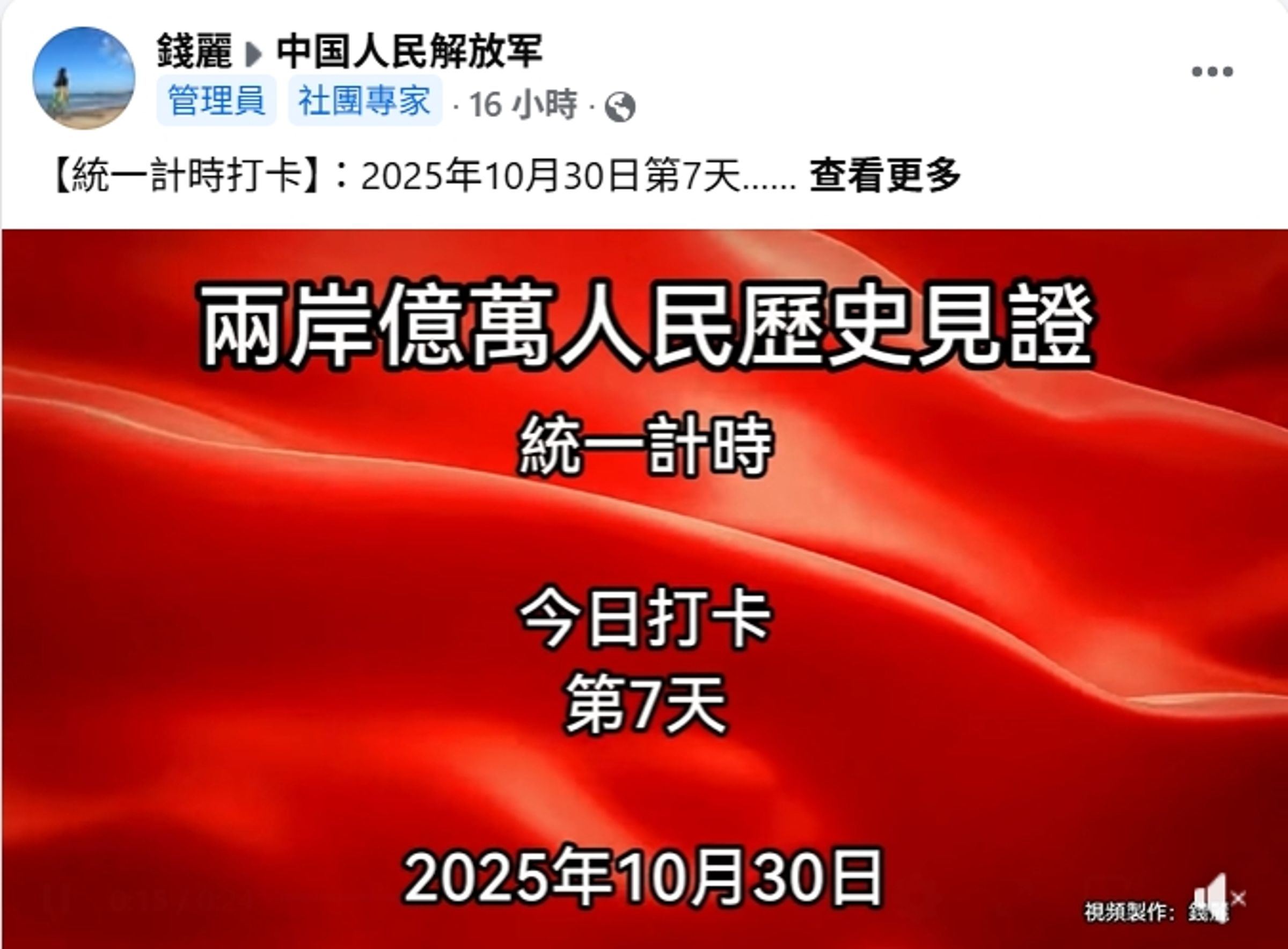 錢麗每天在社團打卡計時祖國統一。(翻攝自臉書)