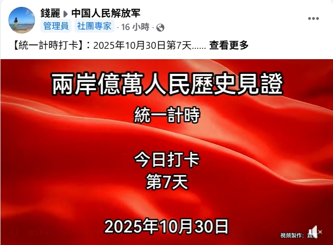 錢麗每天在社團打卡計時祖國統一。（翻攝自臉書）