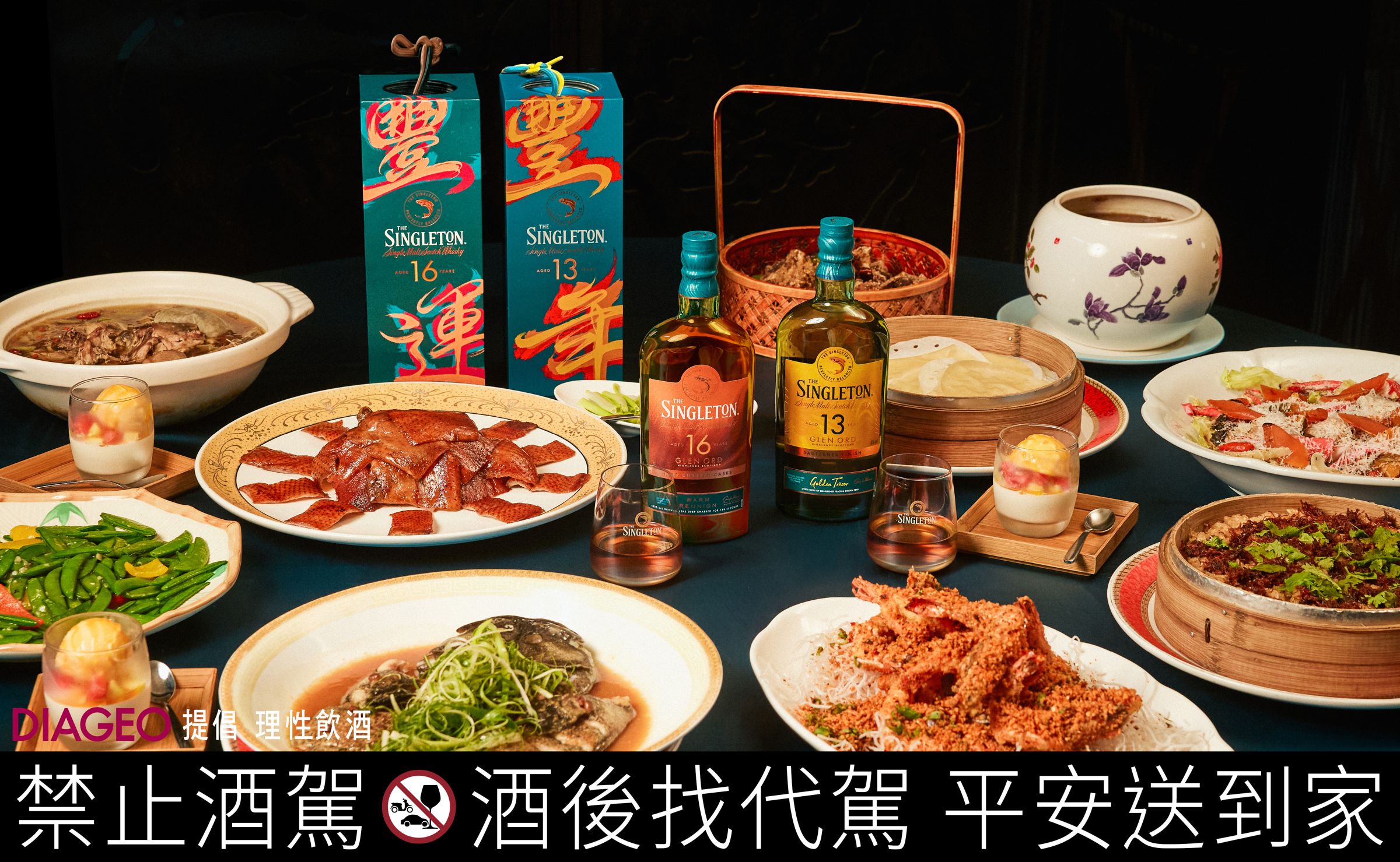 在節慶餐桌上，蘇格登的香氣為料理增添更鮮明的風味表現，展現中菜 × 蘇式豐味的百搭魅力。