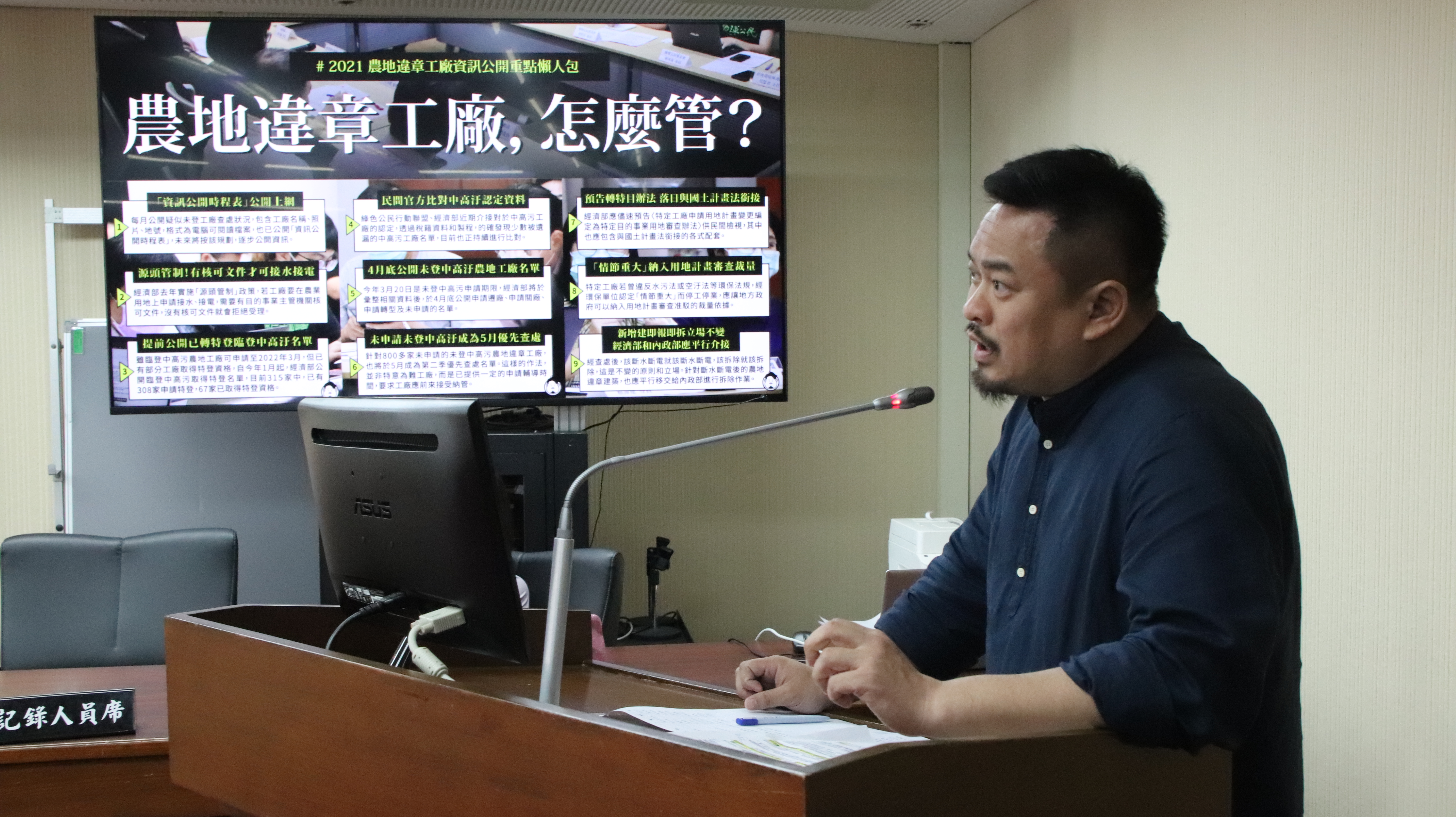 立委洪申翰在內政委員會向內政部長林右昌指出，彰化縣府將檢舉人個資白紙黑字的寫在寄給被檢舉人的函文上，導致檢舉人接到恐嚇、辱罵的電話。（洪申翰辦公室提供）