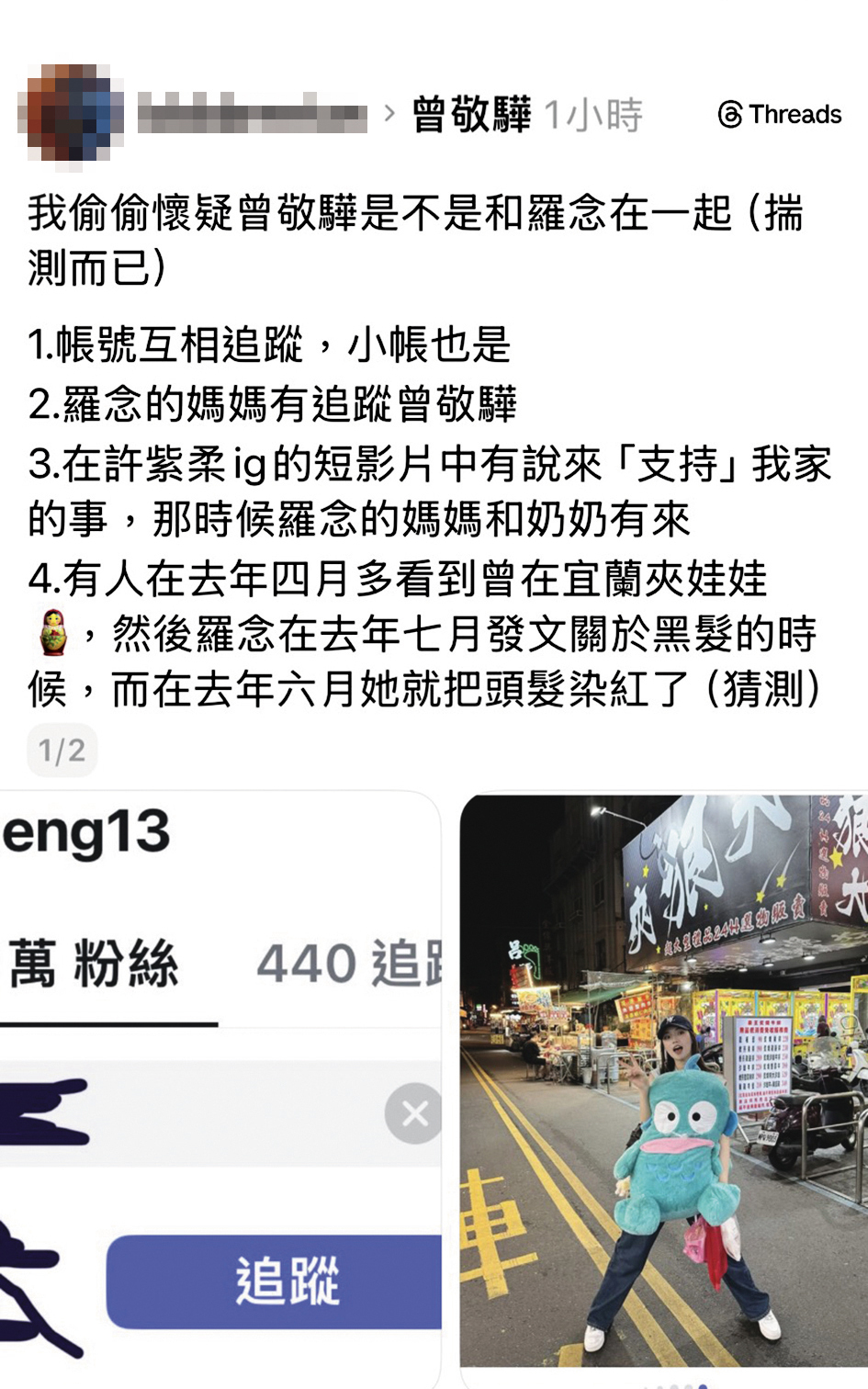 前陣子網路傳出曾敬驊與羅念悄悄交往,並爆料了社群互動的證據。(翻攝自Threads)