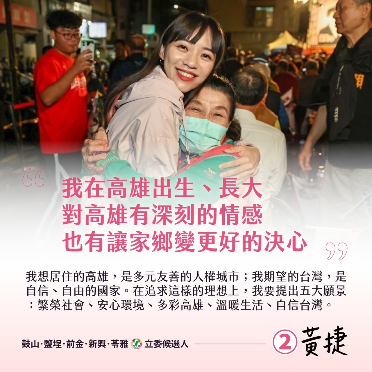 黃捷在政見發表會中承諾推動高雄山海河建設等,5大願景方向多元。(翻攝自黃捷臉書)