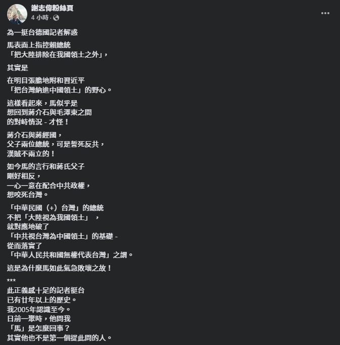 謝志偉今日直言，馬英九就是明目張膽地附和中共總書記習近平「把台灣納進中國領土」的野心。（翻攝自臉書＠謝志偉粉絲頁）