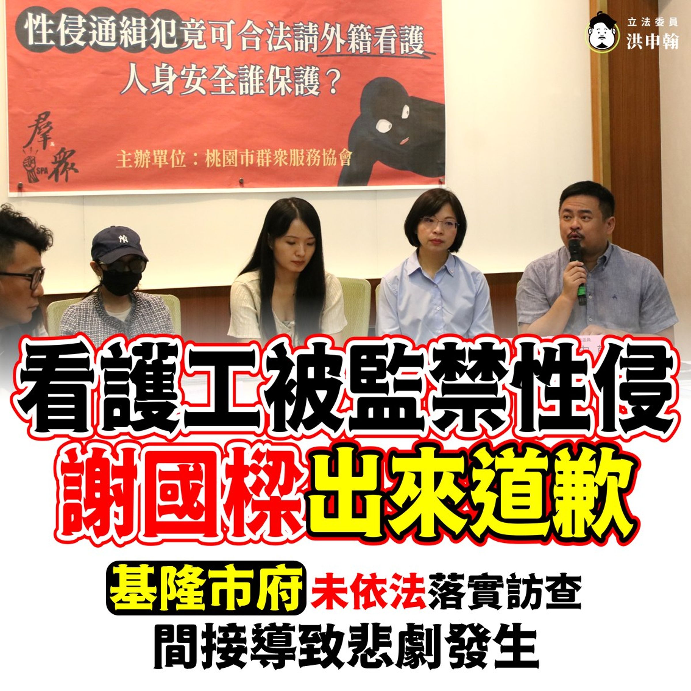 立委洪申翰、林淑芬揭露一名性侵通緝犯監禁、控制外籍看護工，更長期性侵、毆打她，要求基隆市政府道歉、勞動部檢討。（洪申翰辦公室提供）