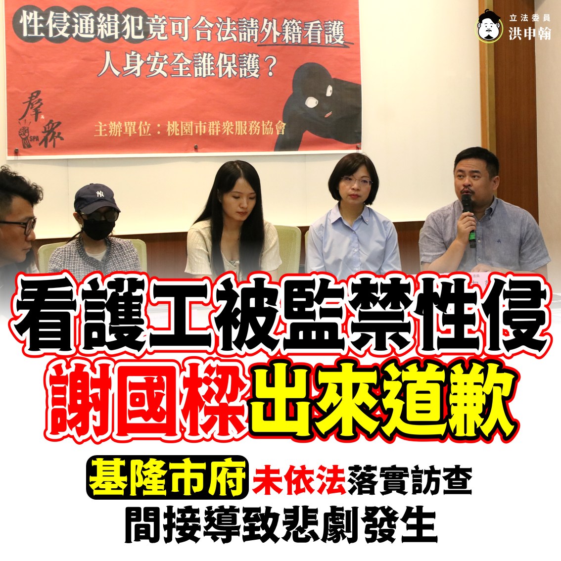 立委洪申翰、林淑芬揭露一名性侵通緝犯監禁、控制外籍看護工，更長期性侵、毆打她，要求基隆市政府道歉、勞動部檢討。（洪申翰辦公室提供）