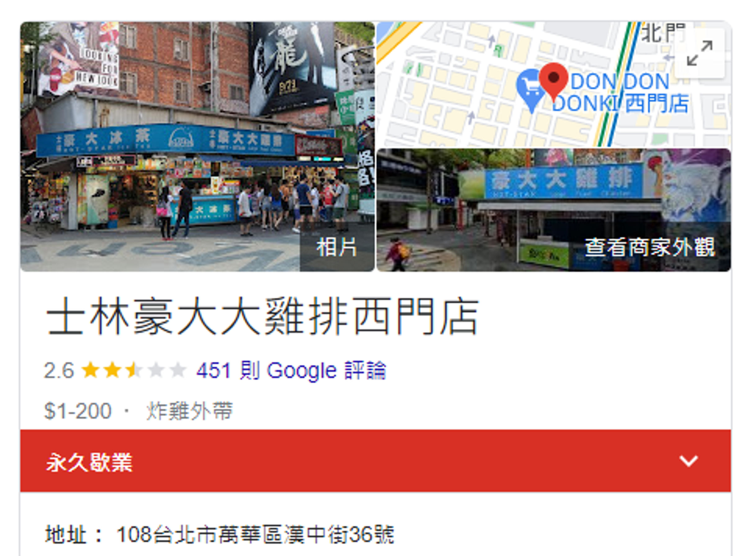 這間西門町豪大大雞排,已經關門近1個月。(翻自Google頁面)