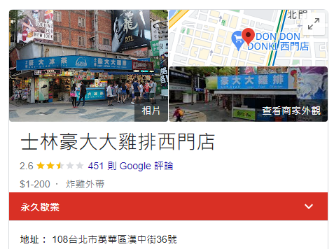 這間西門町豪大大雞排,已經關門近1個月。(翻自Google頁面)