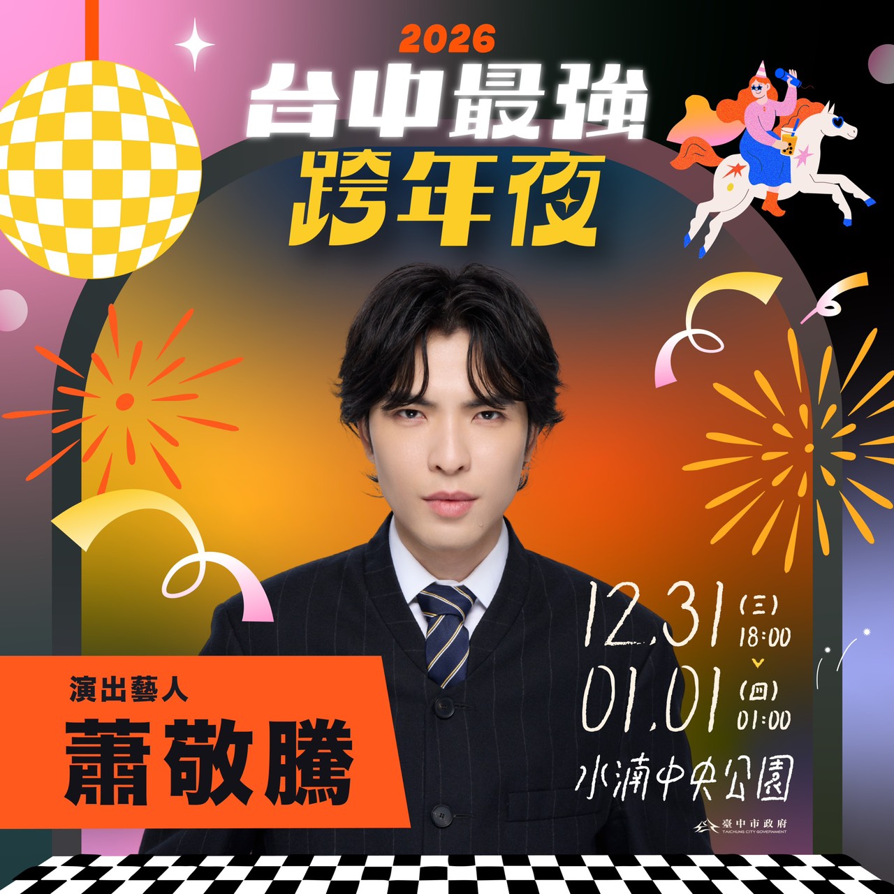 今年跨年晚會，蕭敬騰睽違5年重返台灣跨年舞台，獨選台中壓軸倒數。