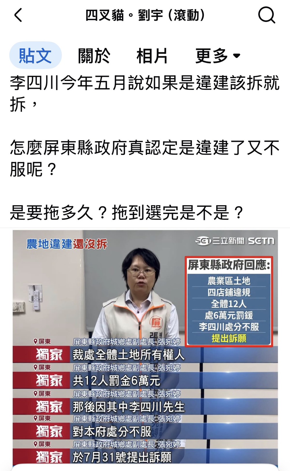 網紅四叉貓（劉宇）發文，質疑李四川先前稱「該拆就拆」，如今卻針對縣府裁罰提出訴願。