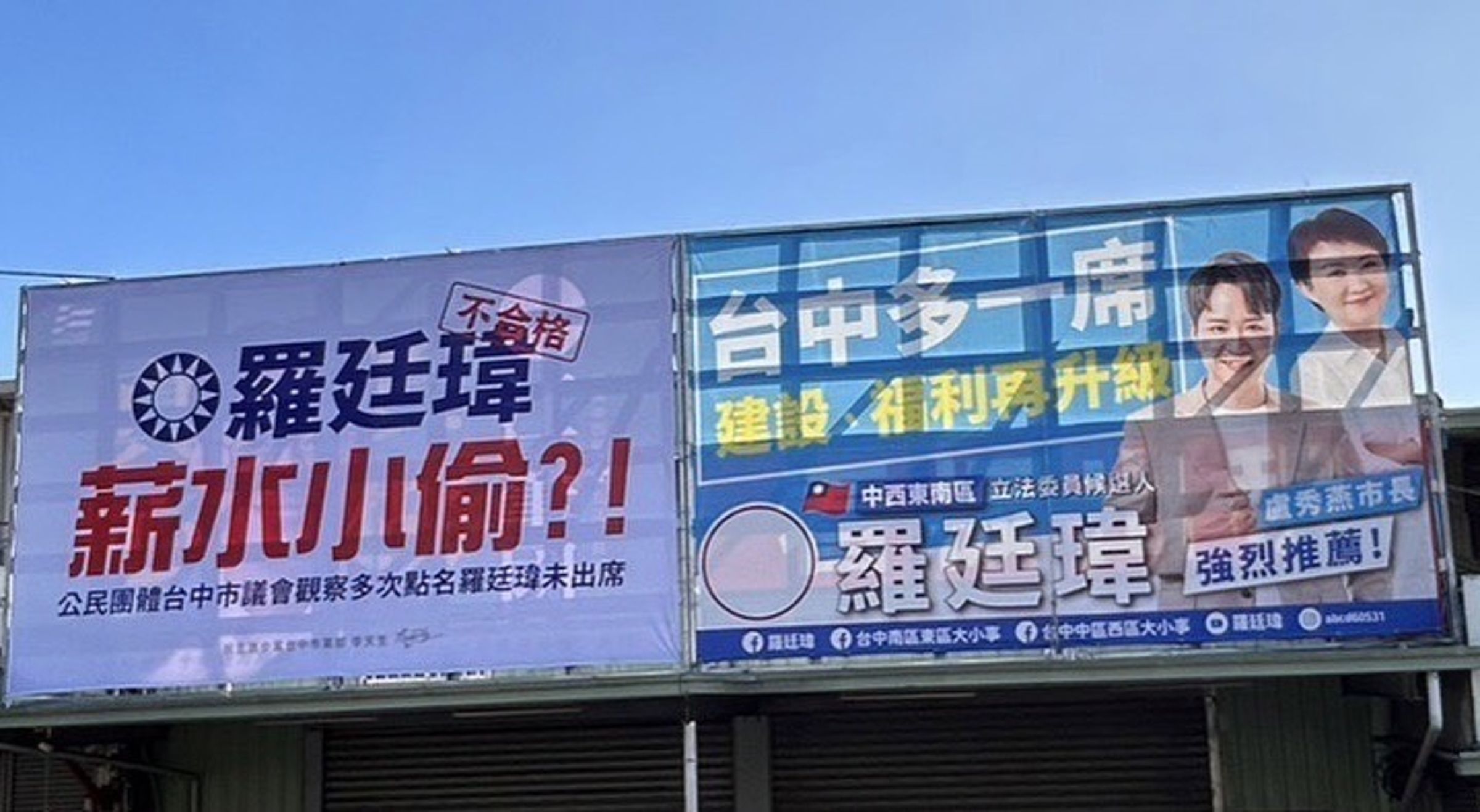 民進黨台中市黨部掛上看板，質疑國民黨立委候選人羅廷瑋是「薪水小偷」。（翻攝畫面）