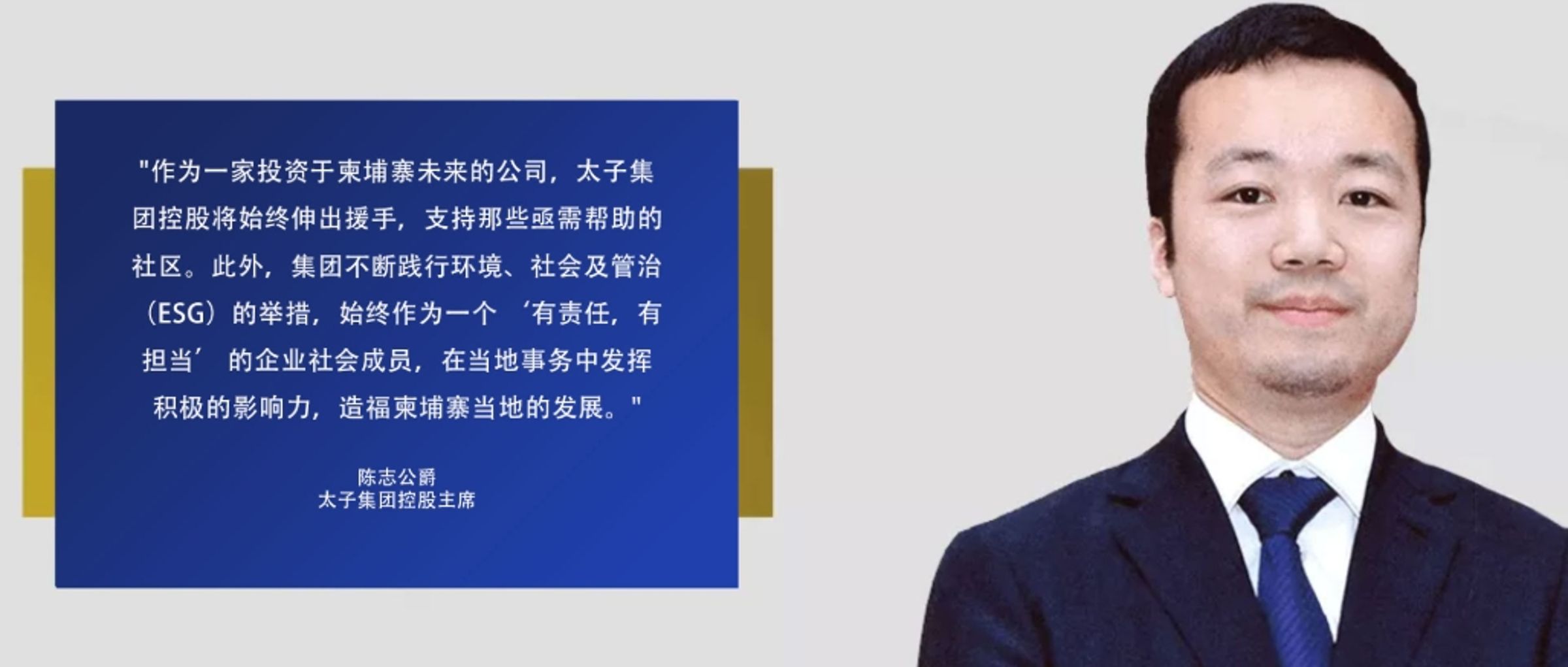 柬埔寨詐騙集團中國首腦陳志曝光。(翻攝太子集團官網)