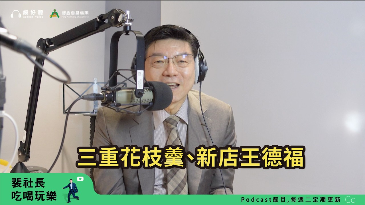 【裴社長吃喝玩樂|EP117】三重花枝羹、新店王德福、水餃王,新北小吃遺珠可多了!|鏡週刊