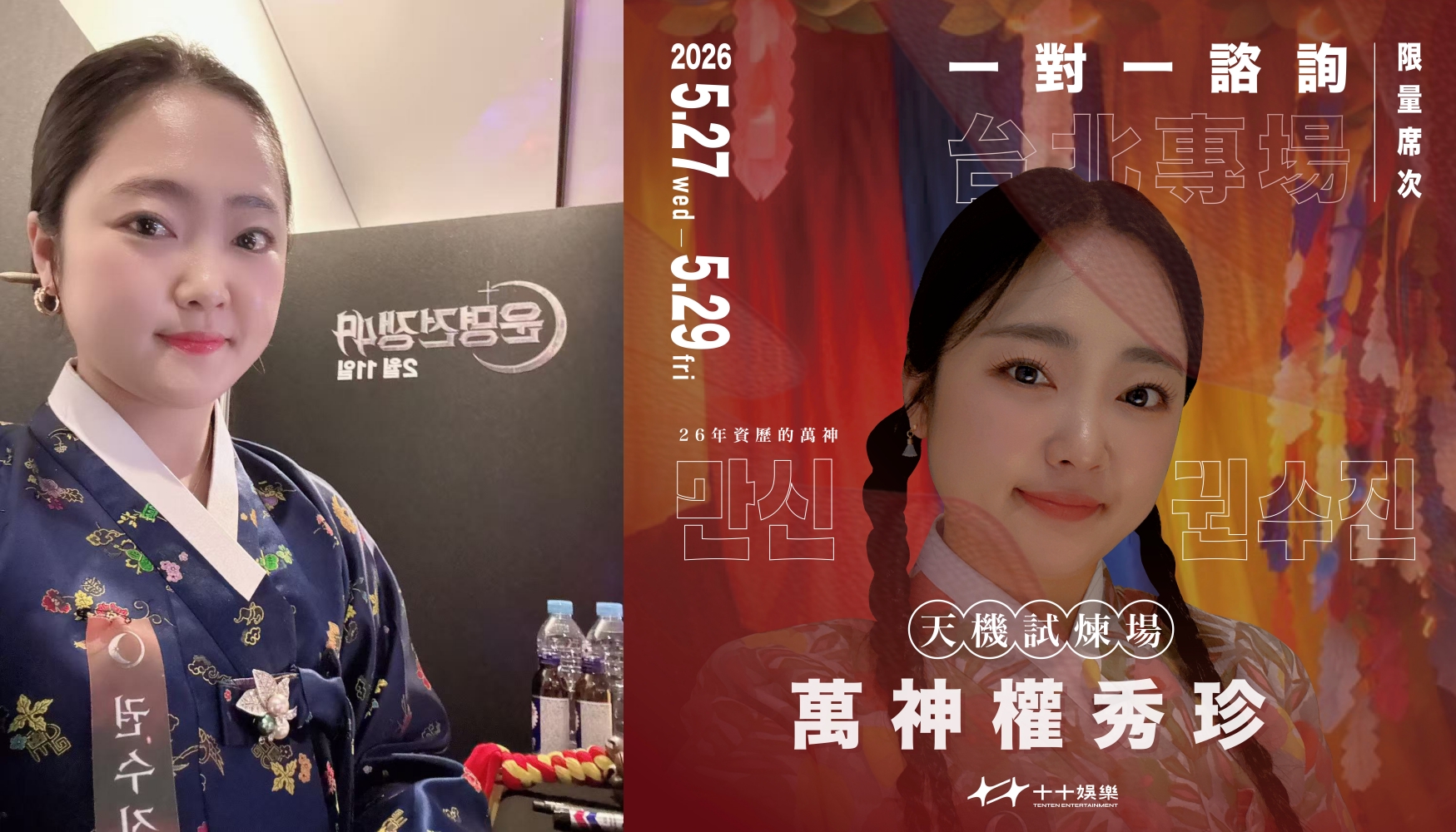 《天機試煉場》「萬神」權秀珍將首度來台進行一對一運勢專場。（十十娛樂提供）