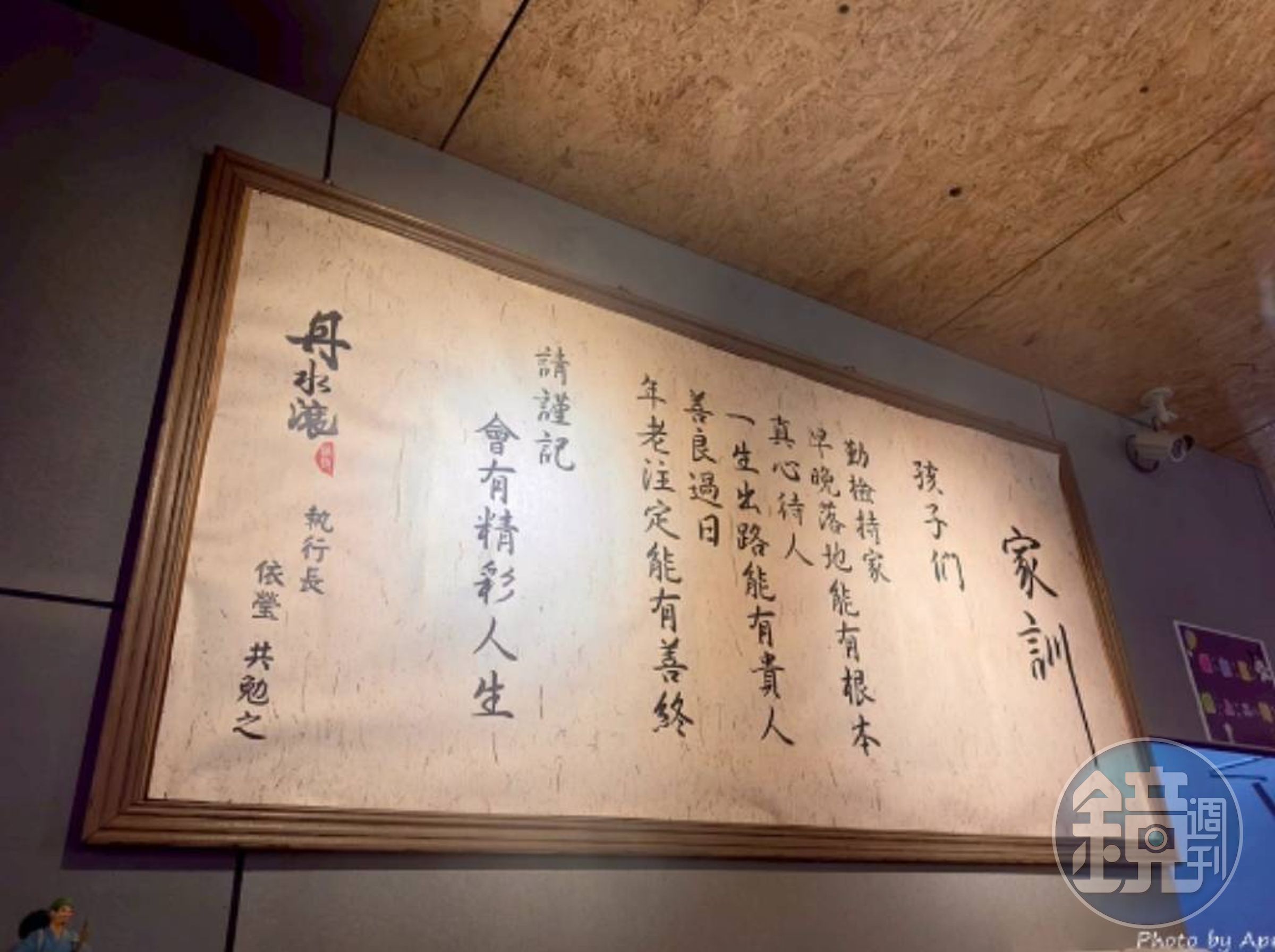 店內牆上還掛著要人行善的家訓，對照今日，相當諷刺。（翻攝網路）