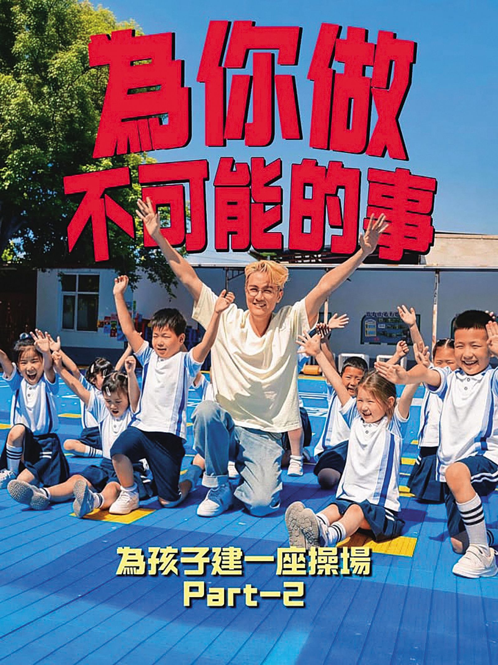 吳克群發起「為你做不可能的事」的活動，將「為愛付出、為他人著想」的精神延伸到公益與社會關懷行動。（翻攝自吳克群臉書）