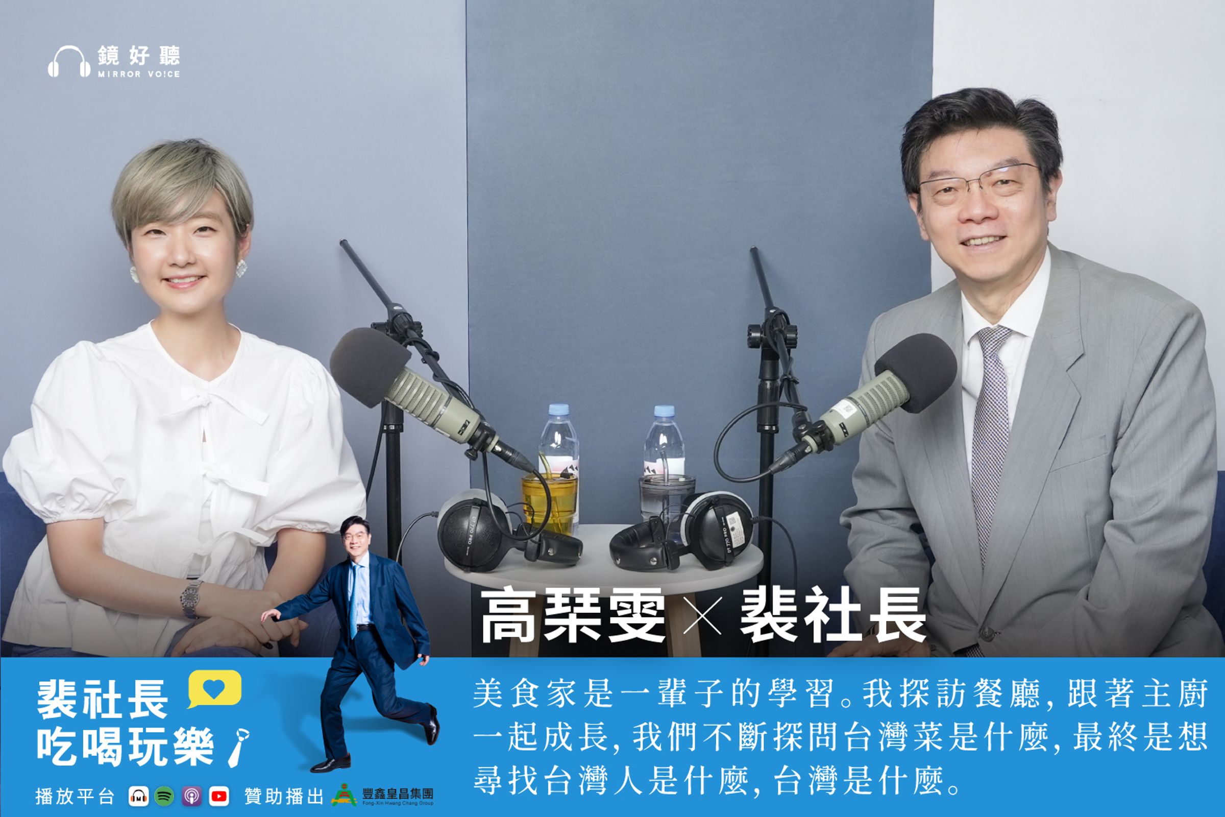 知名美食家Liz高琹雯與同樣熱愛美食的裴社長展開一場深度對談。兩人從當初驚天動地的轉職抉擇,聊到台灣精緻餐飲過去十年的黃金發展。(鏡好聽提供)