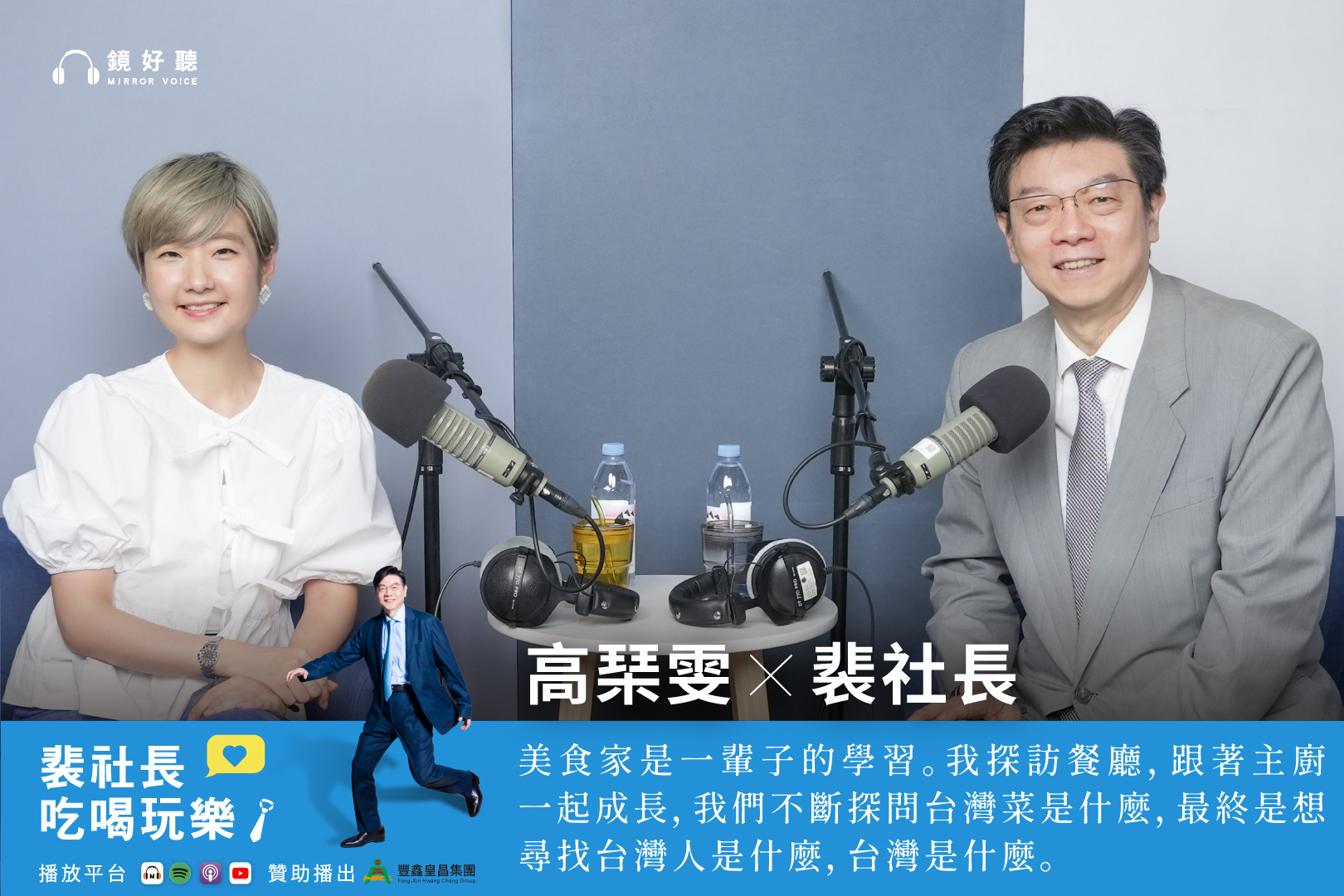 知名美食家Liz高琹雯與同樣熱愛美食的裴社長展開一場深度對談。兩人從當初驚天動地的轉職抉擇,聊到台灣精緻餐飲過去十年的黃金發展。(鏡好聽提供)