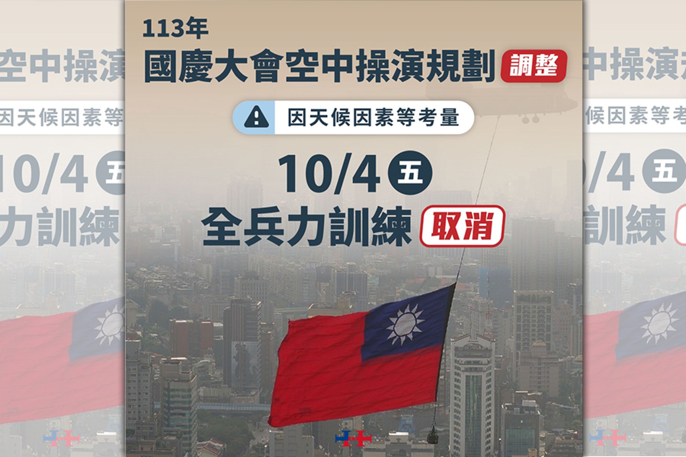 考量天候因素,原訂於10月4日(五)上午的國慶空軍操演已取消。(翻攝Facebook@中華民國 讚國慶)