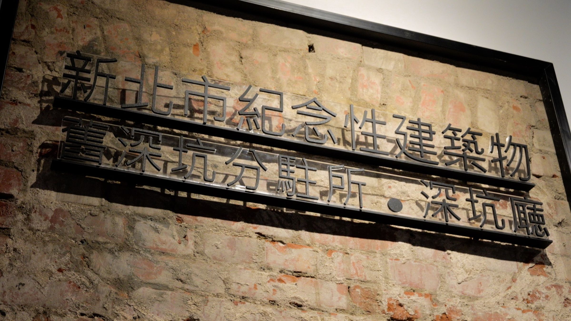 深坑廳於日治時代所建成,曾是舊深坑分駐所,為新北市紀念性的歷史建築之一。
