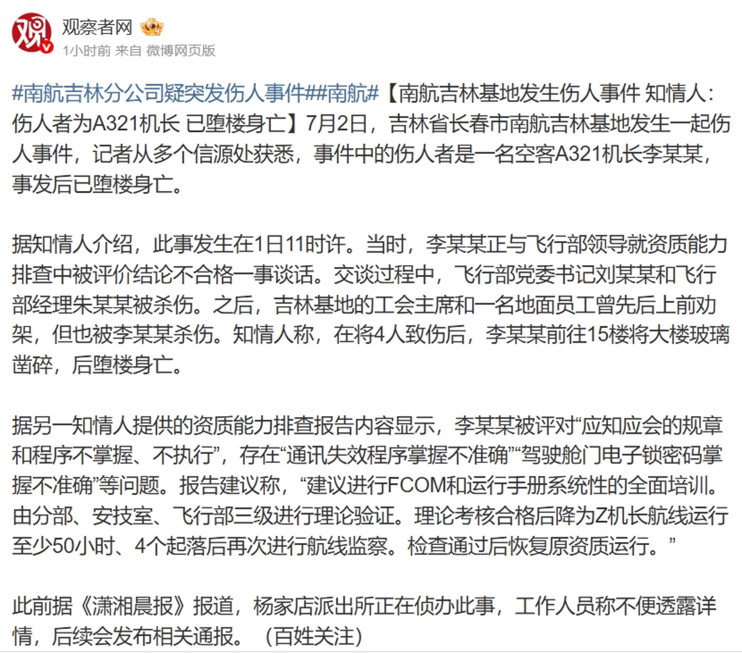 《觀察者網》報導中國南方航空的刺傷事件報導。(翻攝自微博@觀察者網)