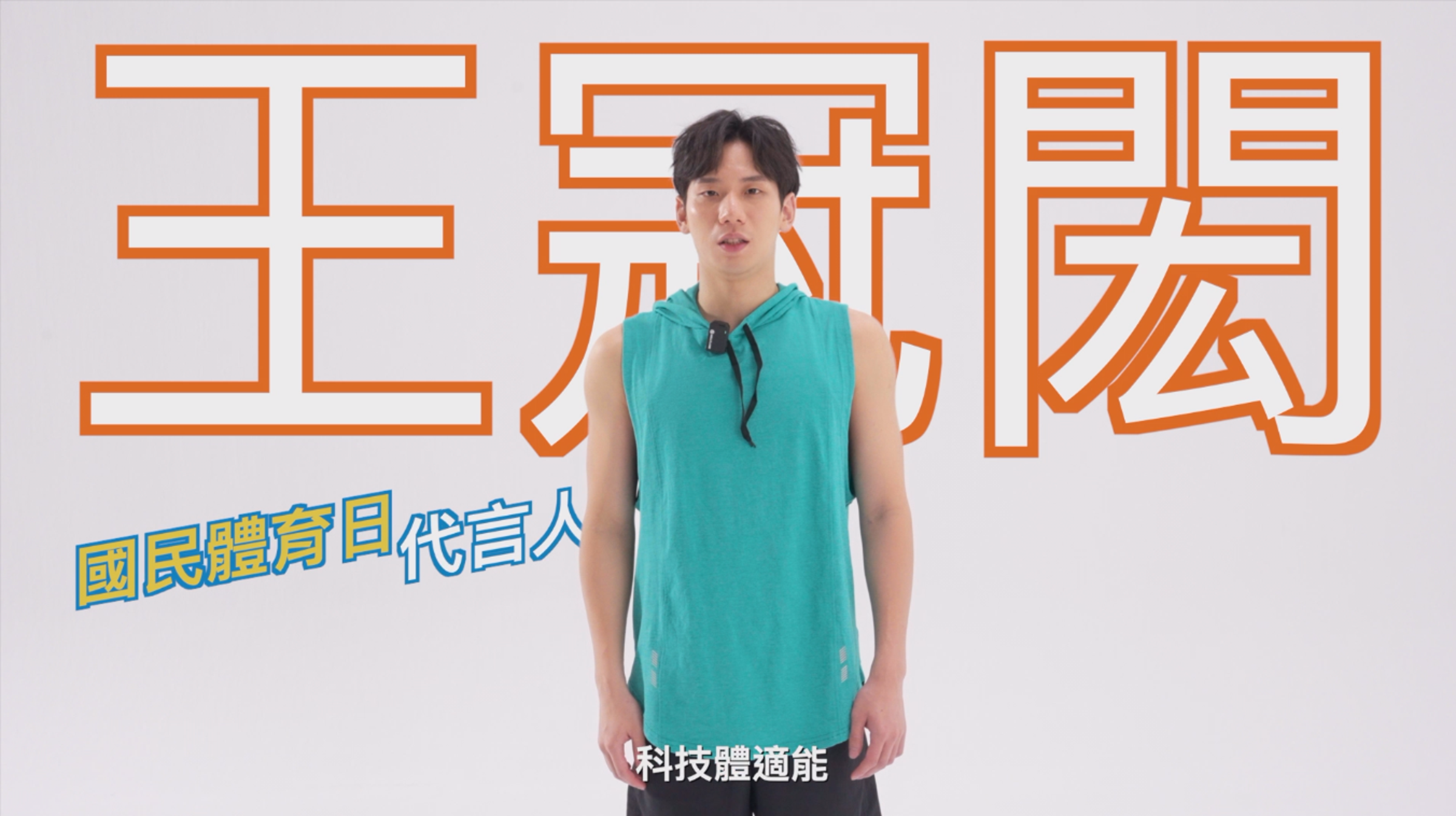 台灣蝶王鮮肉-王冠閎,年僅19歲時,首次出戰奧運就在2020年東京奧運男子200公尺蝶泳中嶄露頭角,取得分組第1的好成績,同時也是台灣第一為挺進游泳世錦賽決賽的男子選手。