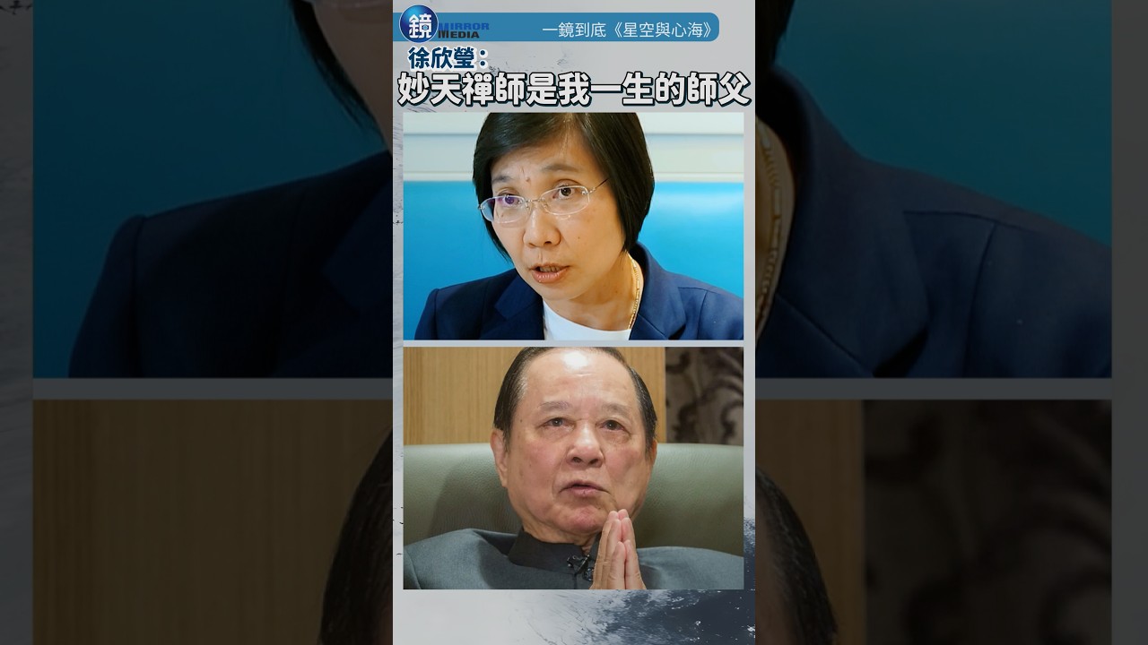 【一鏡到底】徐欣瑩:「我是妙天禪師的弟子 而妙天禪師也是我一生的師父」|鏡週刊