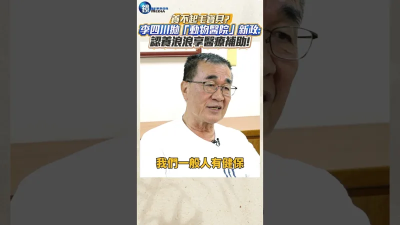 養不起毛寶貝？李四川拋「動物醫院」新政：認養浪浪享醫療補助！#鏡週刊