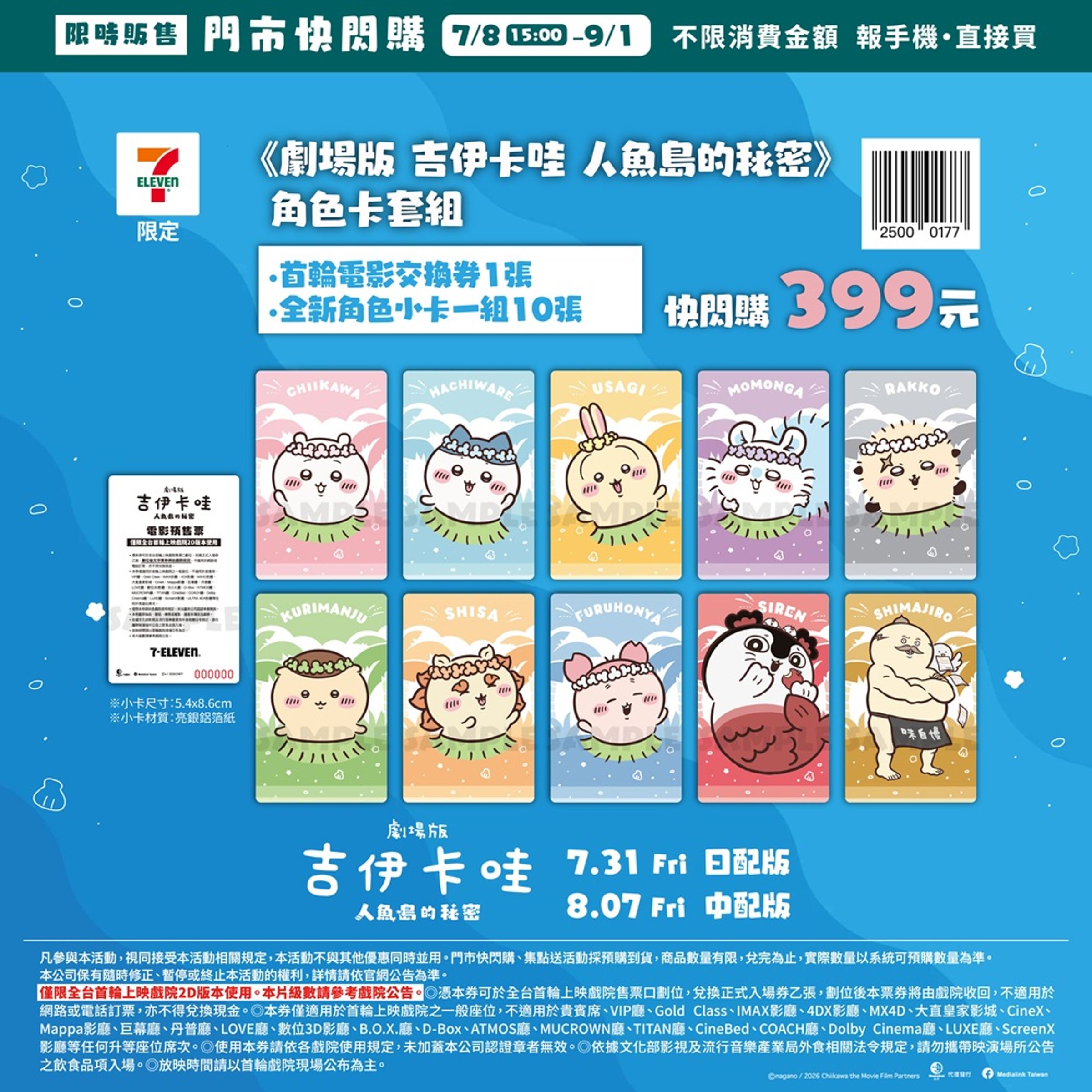 7-11 預售套票包含電影首輪交換券與全新角色小卡10張。（羚邦亞洲提供）