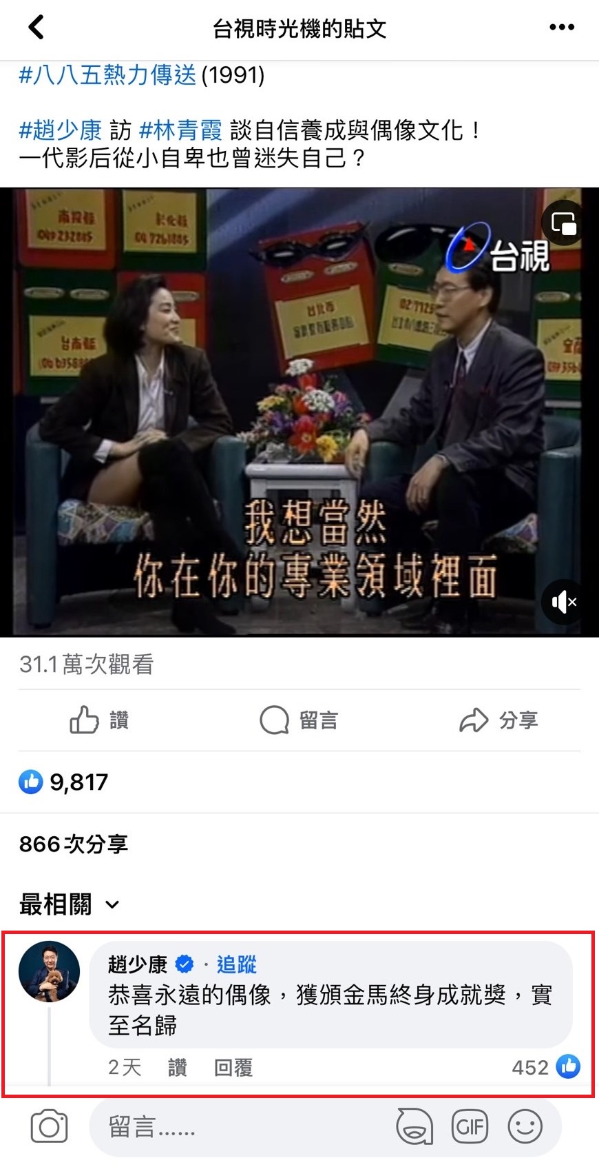 趙少康留言讚林青霞是「永遠的偶像」,恭喜她獲頒金馬獎終身成就獎。(翻攝「台視時光機」臉書粉專)