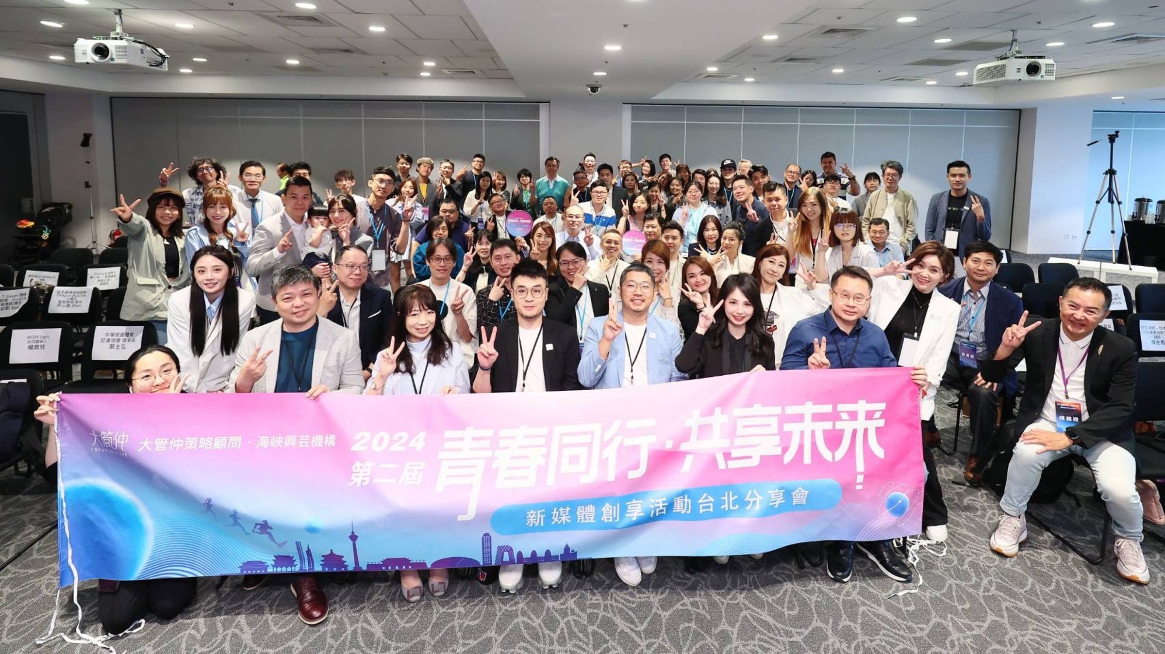 2024 年第二屆《青春同行‧共享未來》新媒體創享活動於台北文創盛大成功舉辦。(大管仲策略顧問提供)