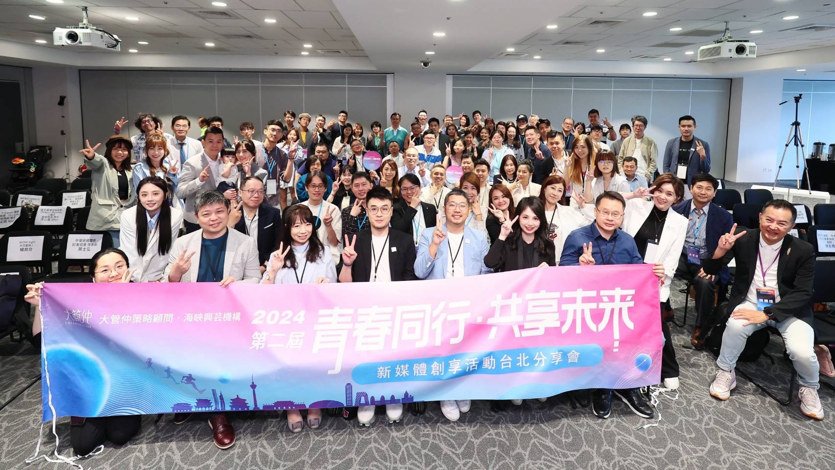  2024 年第二屆《青春同行‧共享未來》新媒體創享活動於台北文創盛大成功舉辦。（大管仲策略顧問提供）