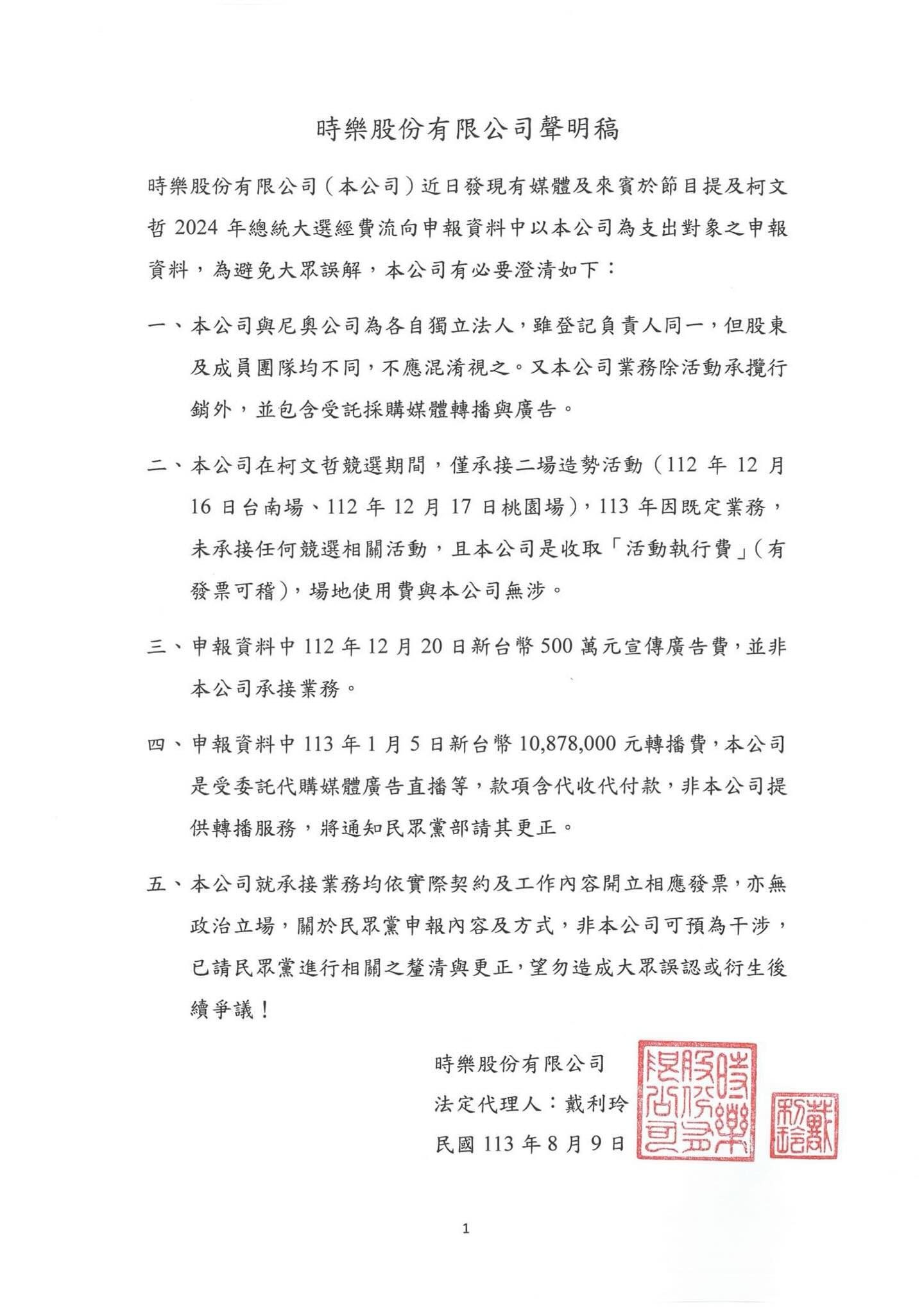 時樂公司聲明全文。（翻攝康仁俊Threads）