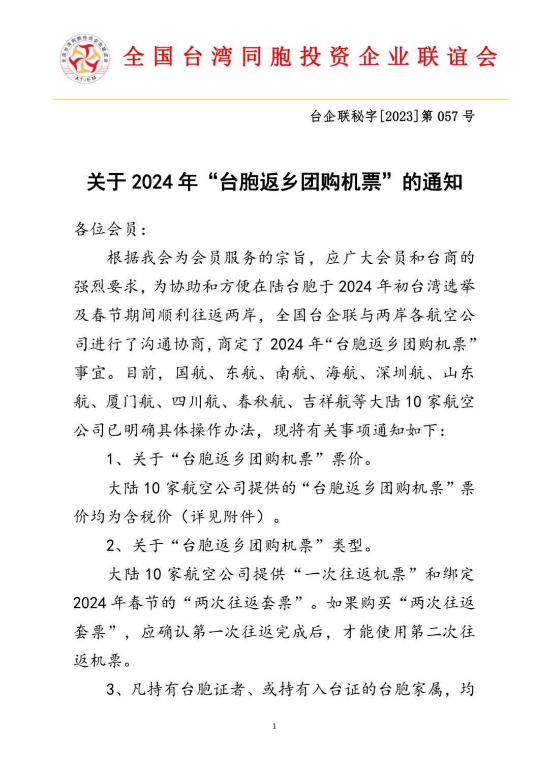 經民連公開台企聯近日發布的「關於2024年台胞返鄉團購機票的通知」,顯示其企圖動員台商介選。(經民連提供)