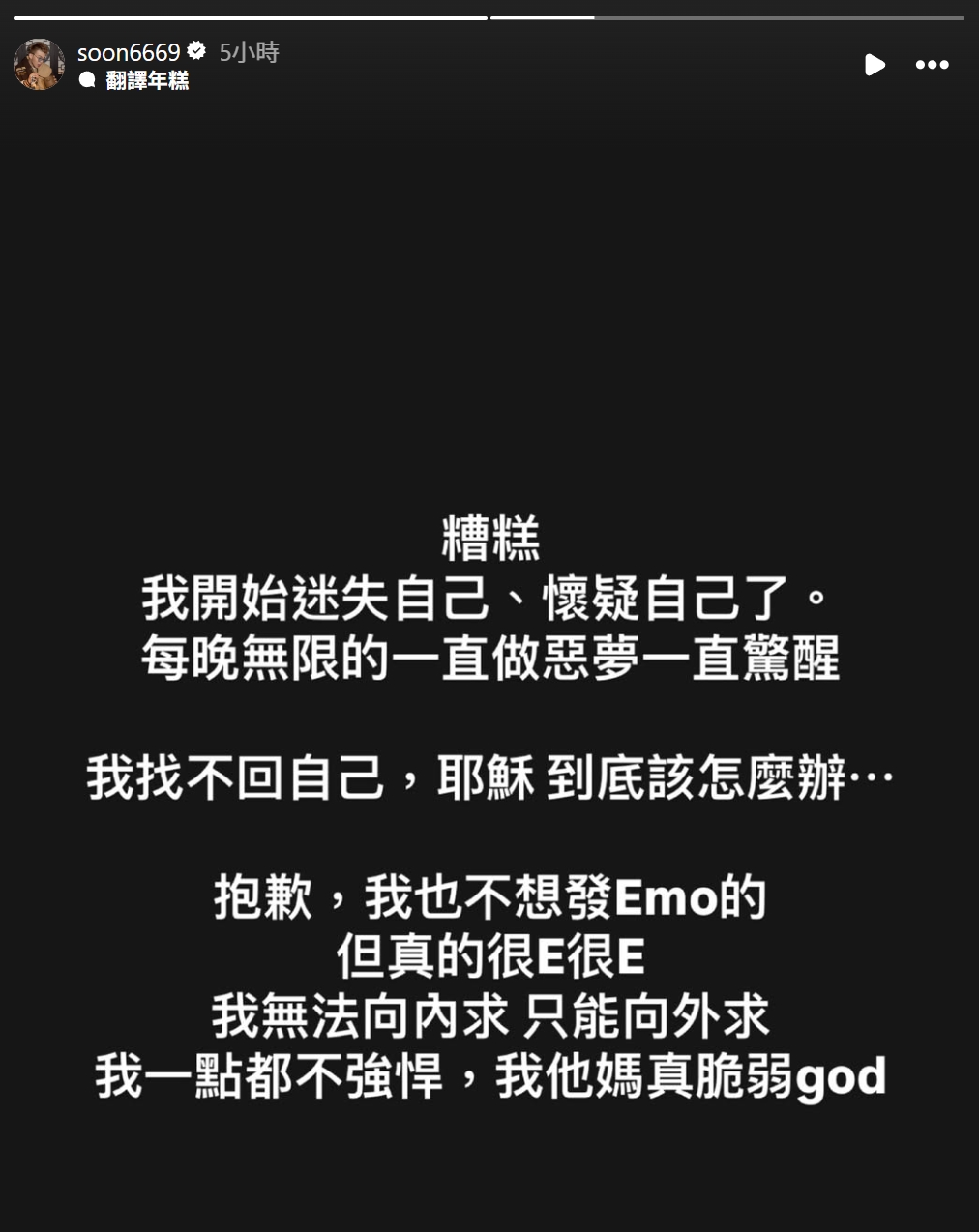 孫生停工長達3個，今在IG限動po文，感嘆直呼「我找不回自己」。（翻攝自孫生IG）