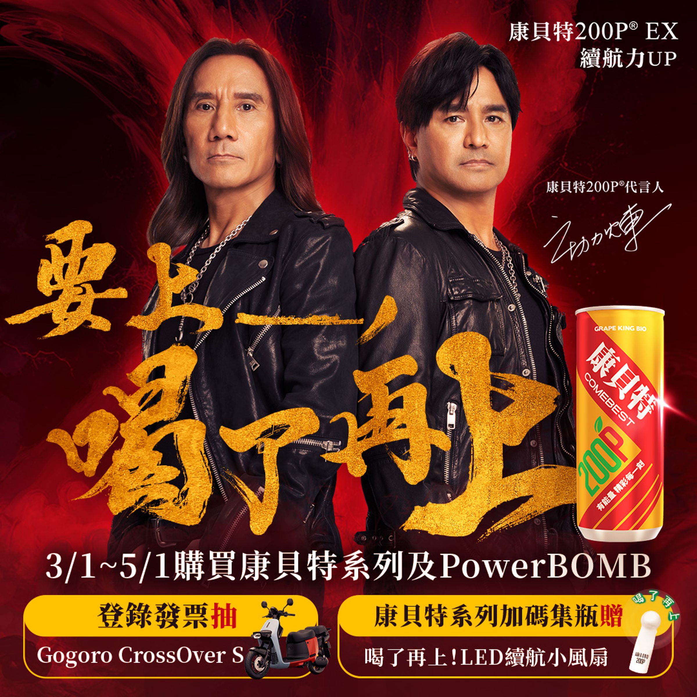 即日起至5月1日,至各大通路購買康貝特系列及PowerBOMB,並完成登錄發票,即可參加抽獎活動,獲得豐富獎品!