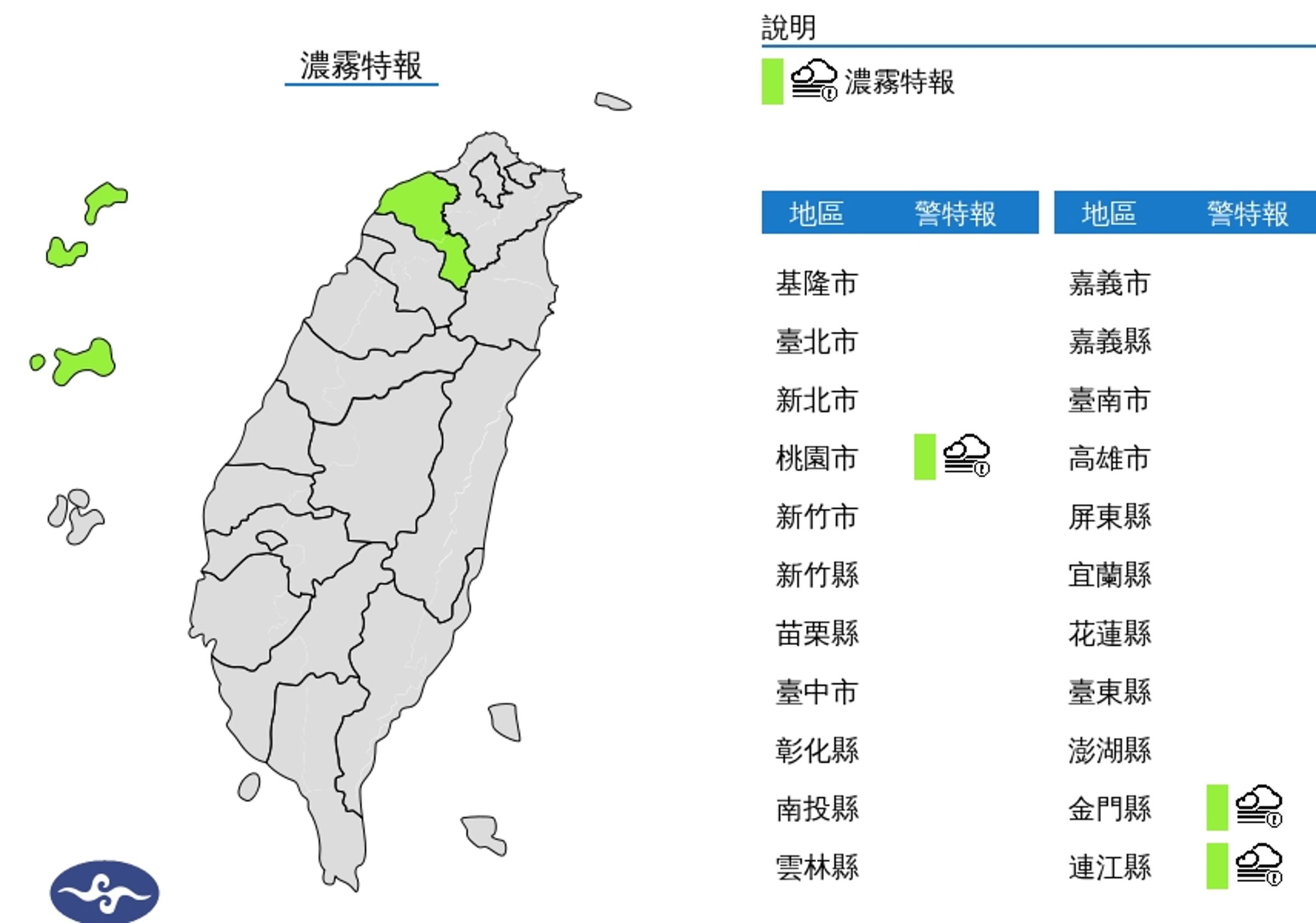 中央氣象署發布濃霧特報。(翻攝自中央氣象署)