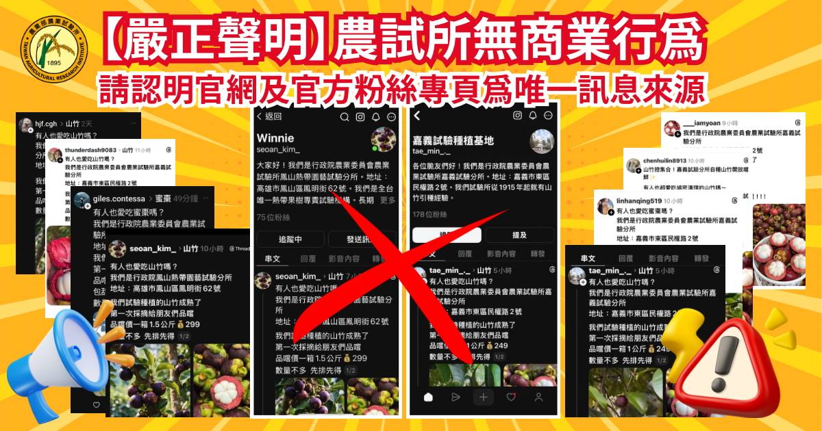詐騙廣告常使用「研發過剩」、「試驗品特價」、「限時限量」等誘導語，試圖騙取匯款。（農業試驗所提供）
