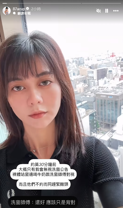 白癡公主竟然在全裸狀態下，與洗窗師傅四目交接。（翻攝自白癡公主IG）